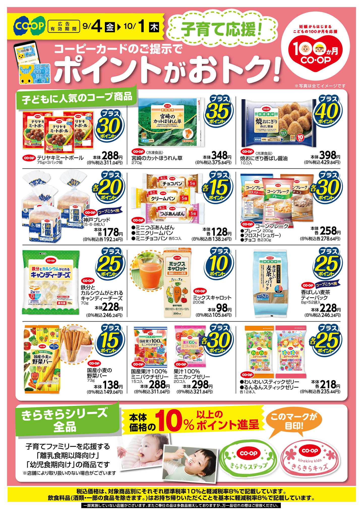 コープこうべ 子育て応援！コーピーカードのご提示でポイントがおトク！