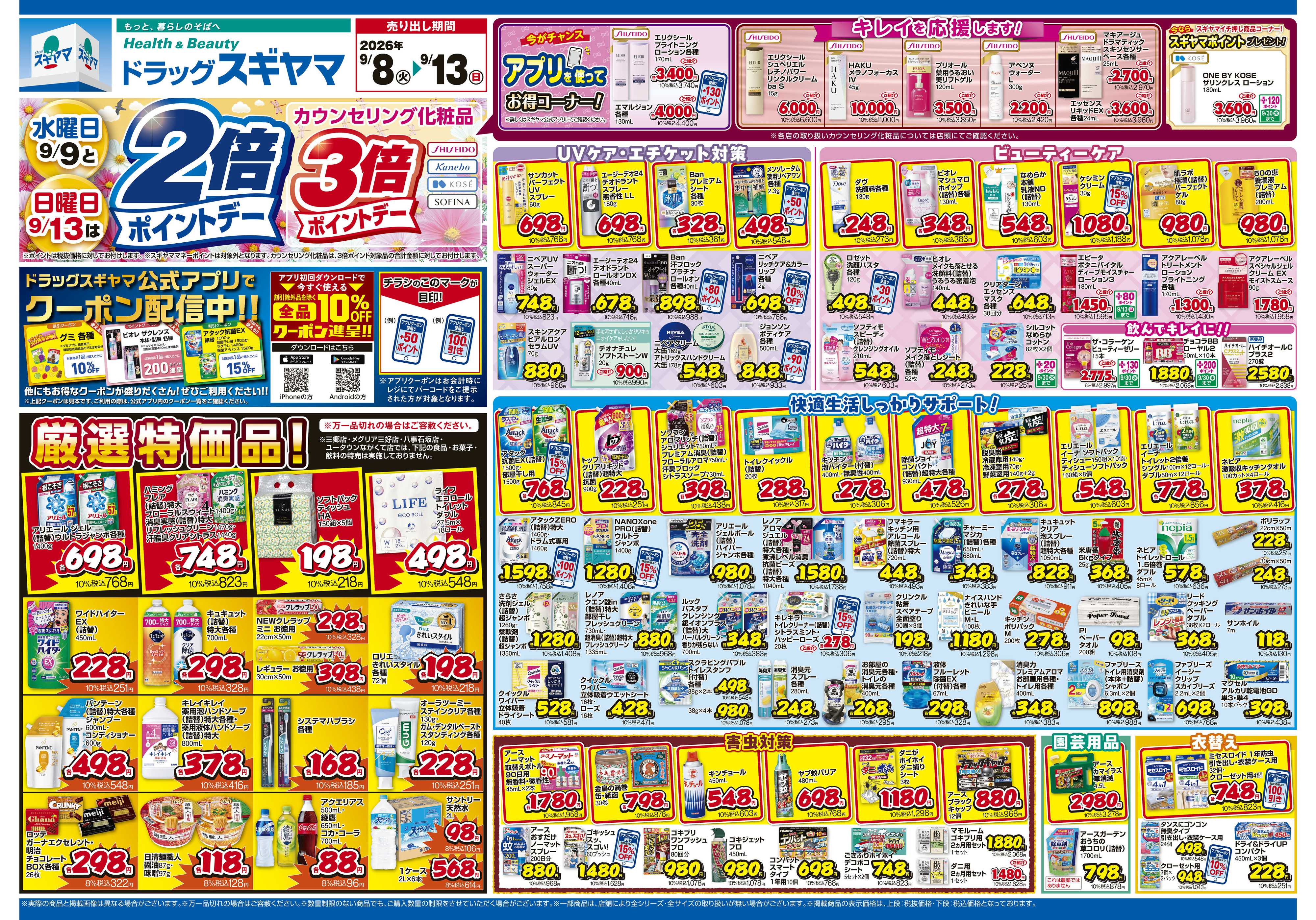 ドラッグスギヤマ 9月8日(火)～9月13日(日) チラシ