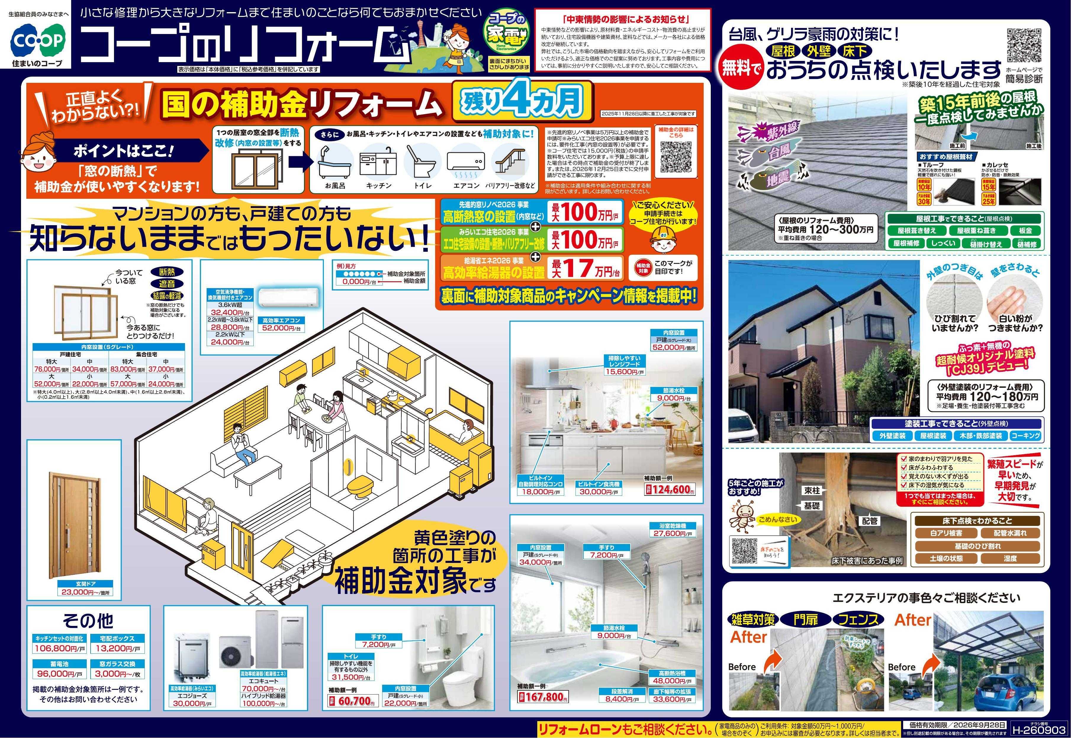 コープこうべ コープのリフォーム9月号
