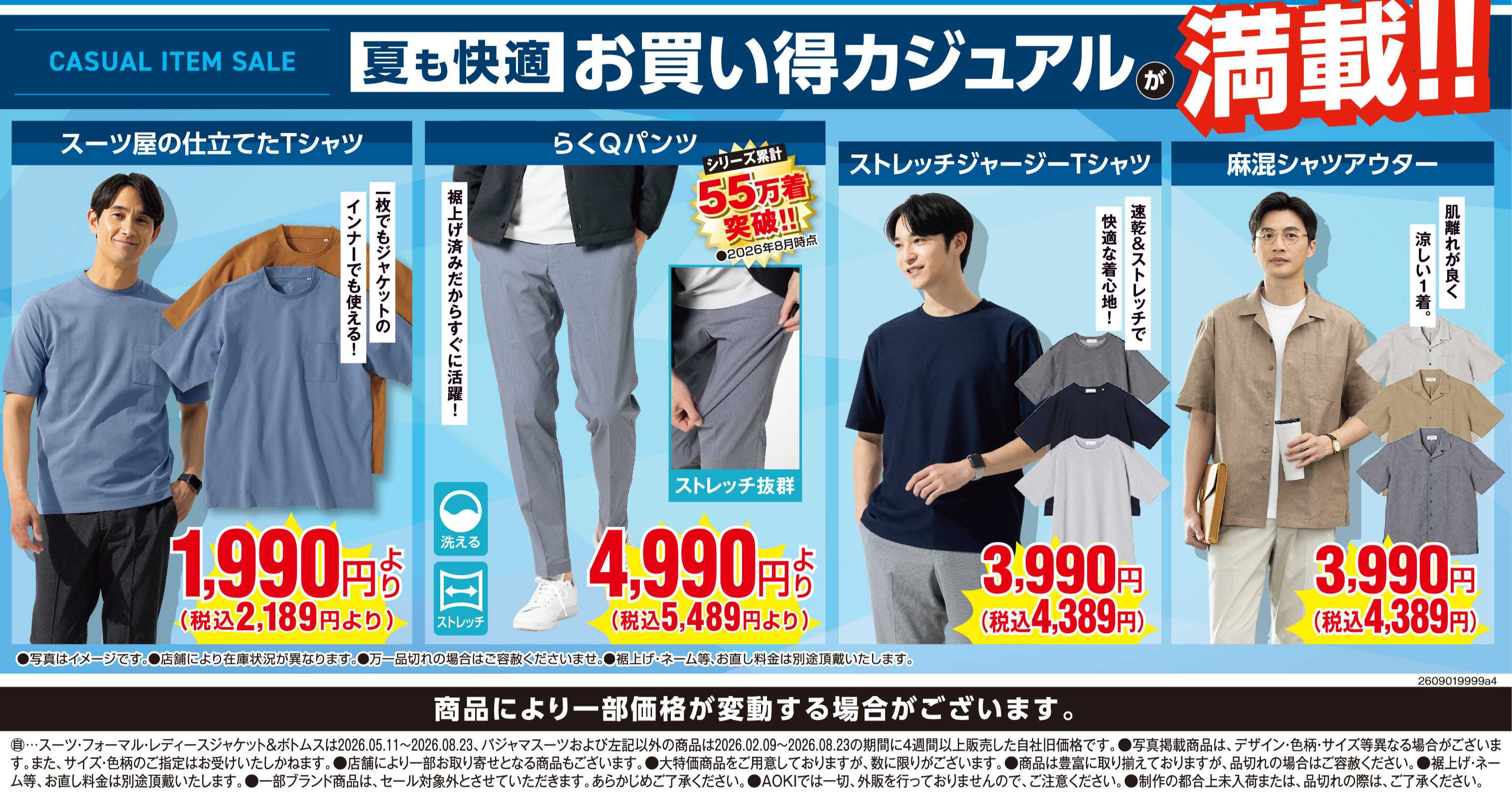 AOKI お買い得カジュアルが満載！！