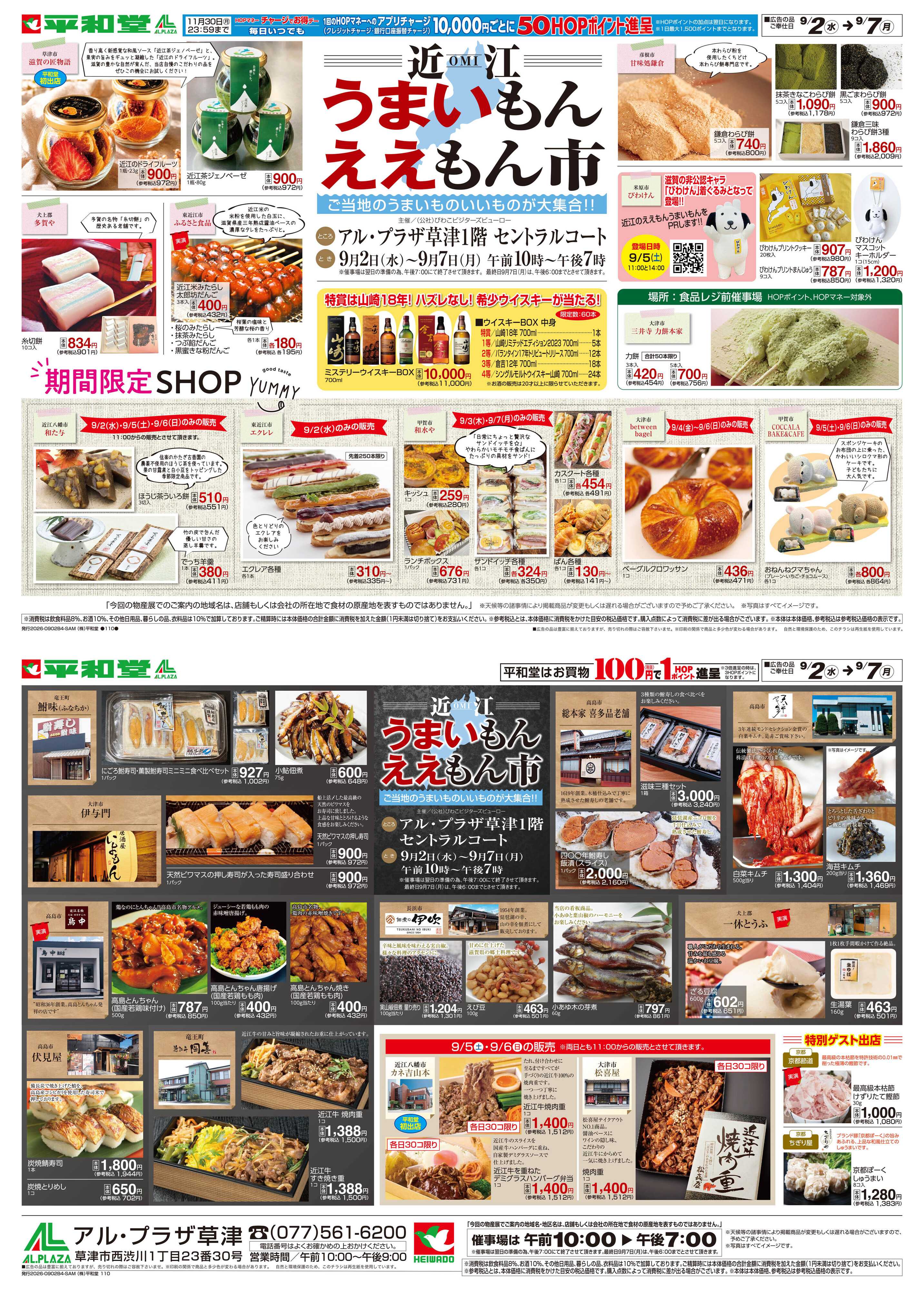平和堂 9/2（水）〜近江うまいもんええもん市