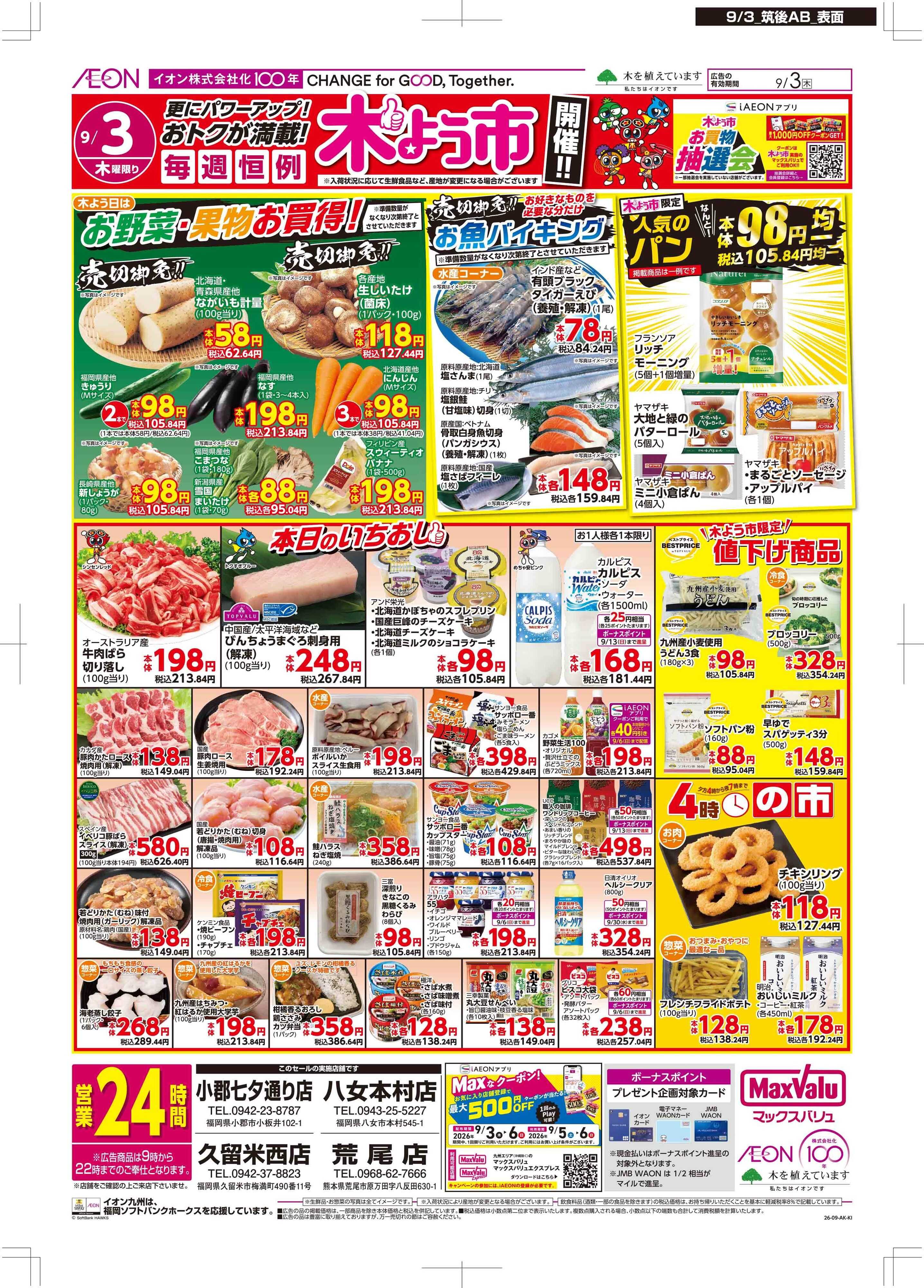 マックスバリュ 木曜市