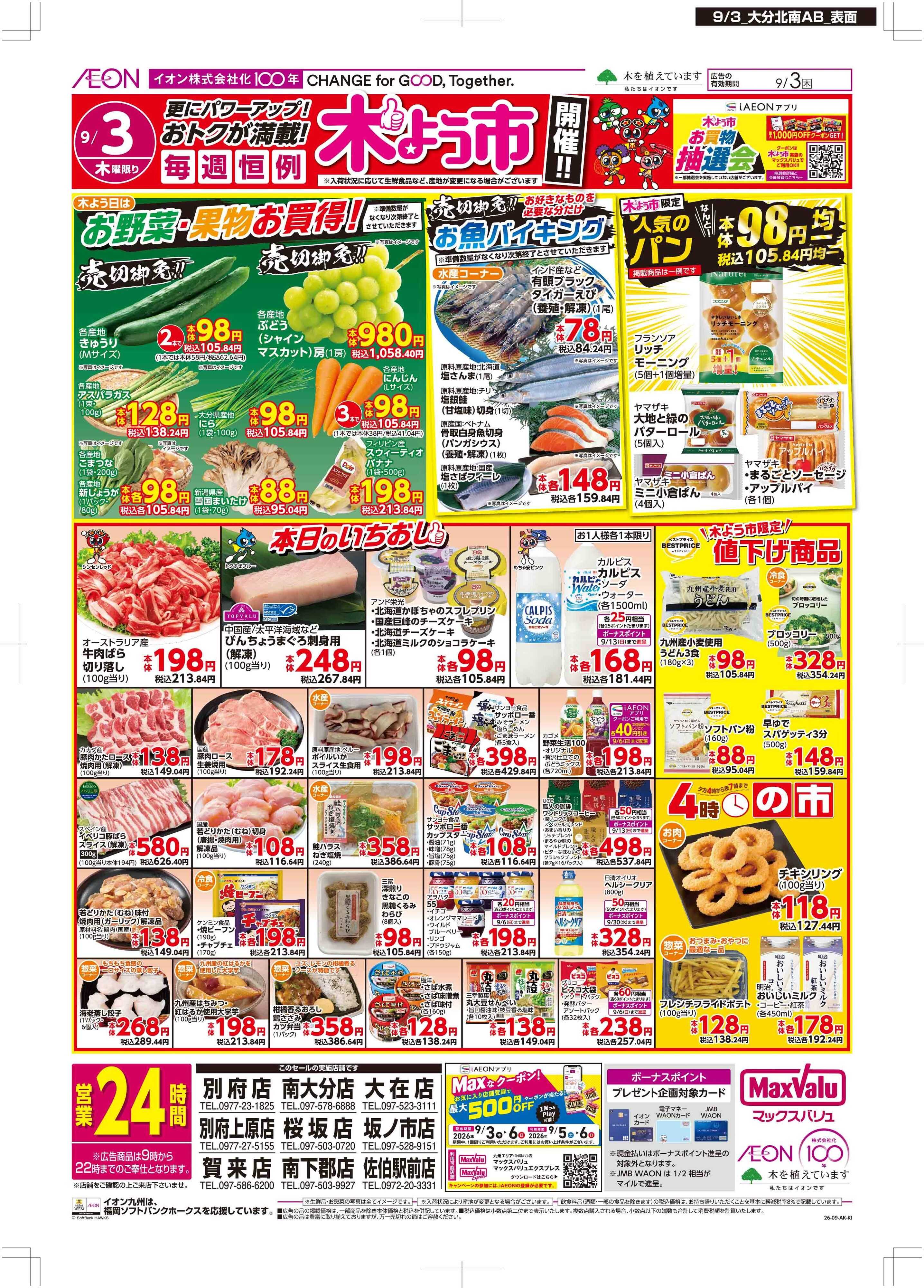 マックスバリュ 木曜市