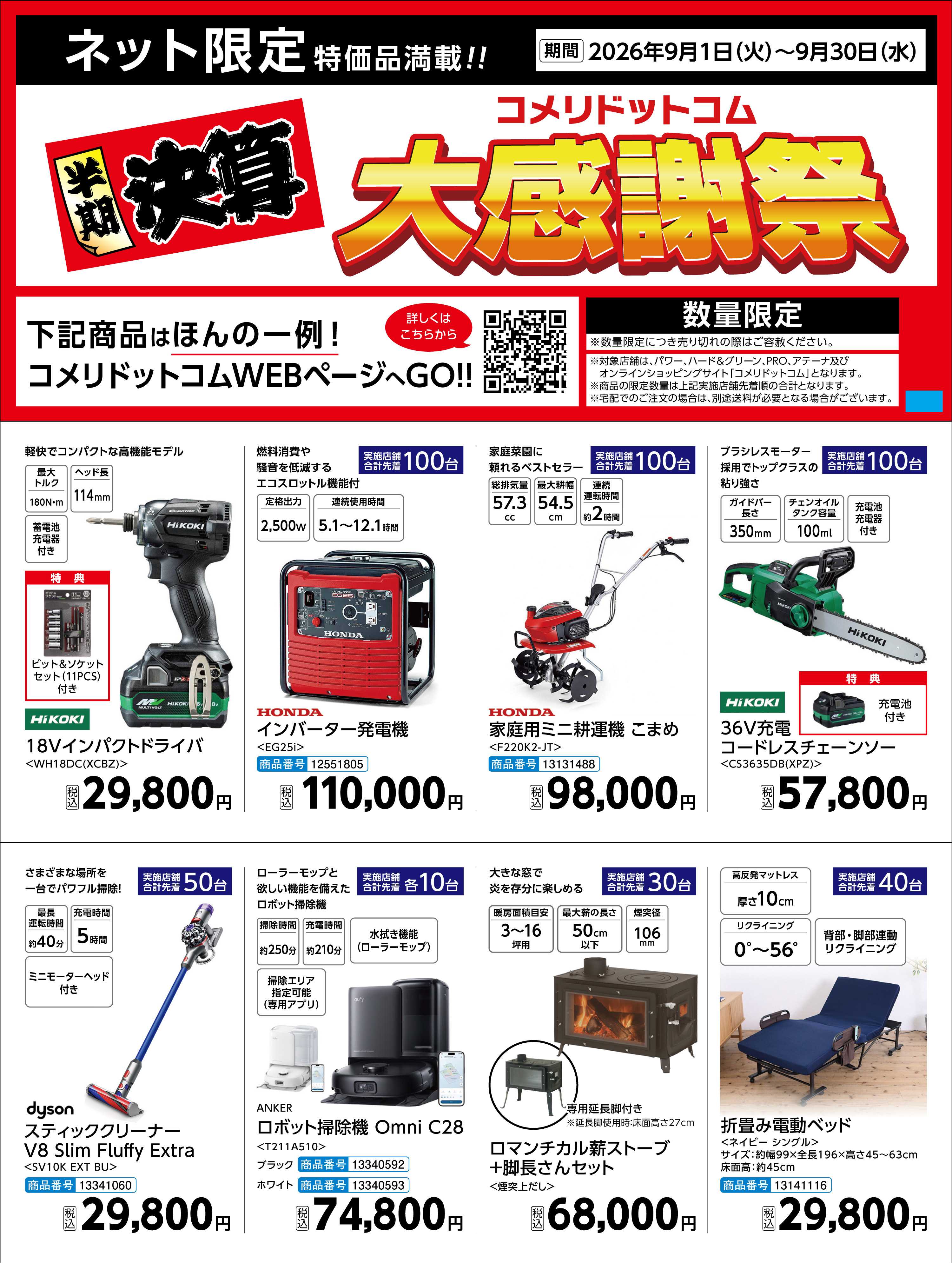 コメリハード＆グリーン  〈半期決算〉コメリドットコム大感謝祭