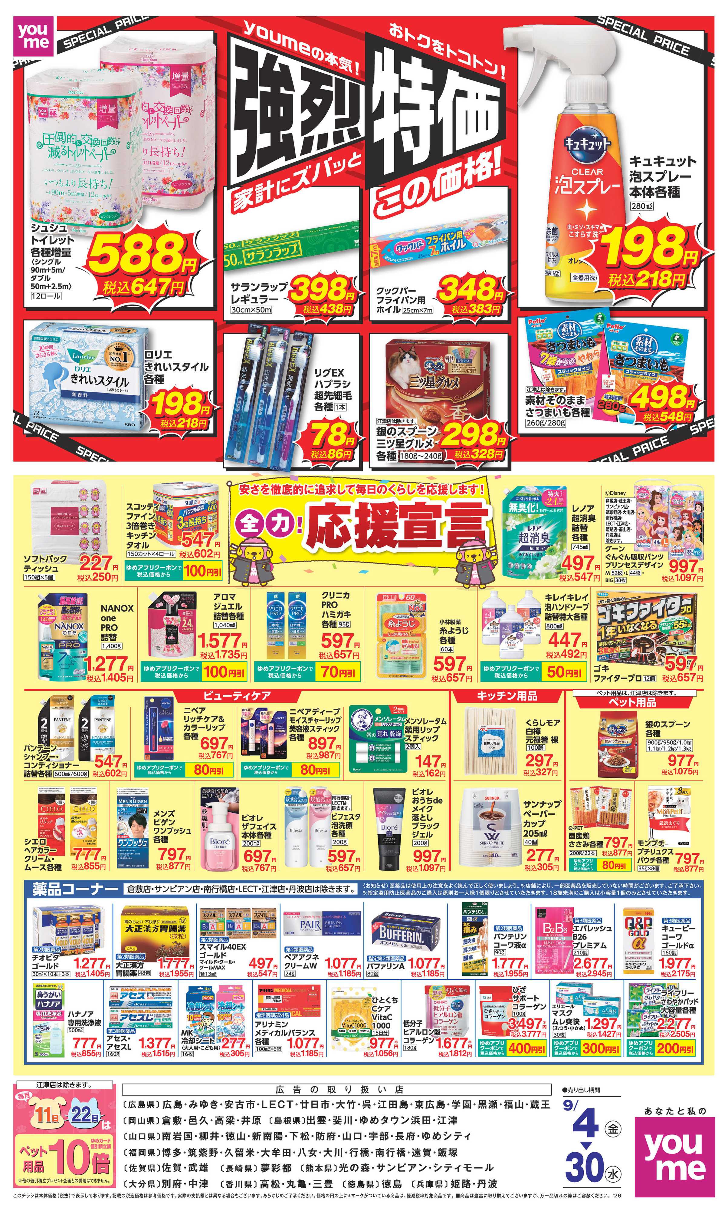 ゆめタウン 9/4(金)～9/30(水)