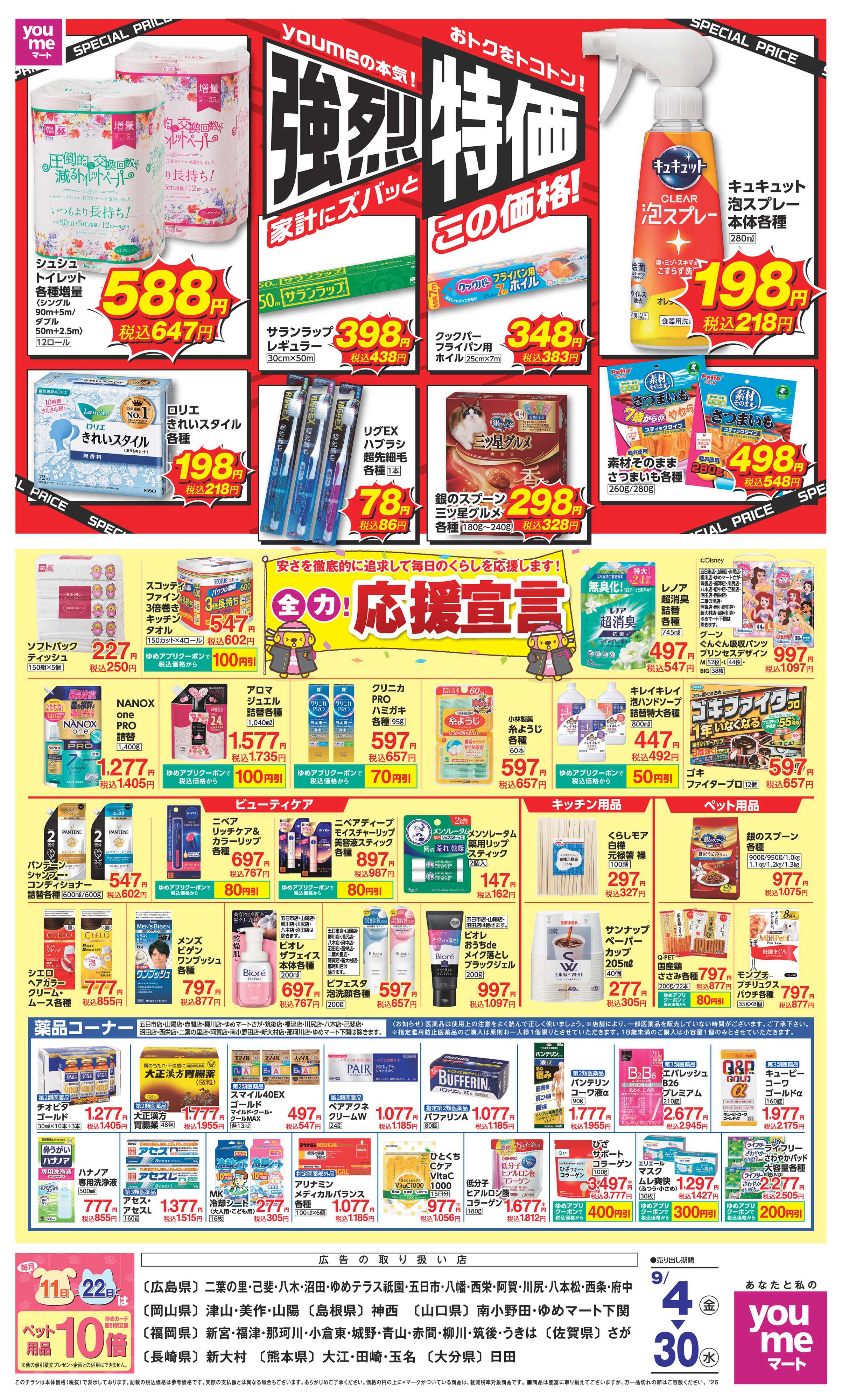 ゆめマート 9/4(金)～9/30(水)