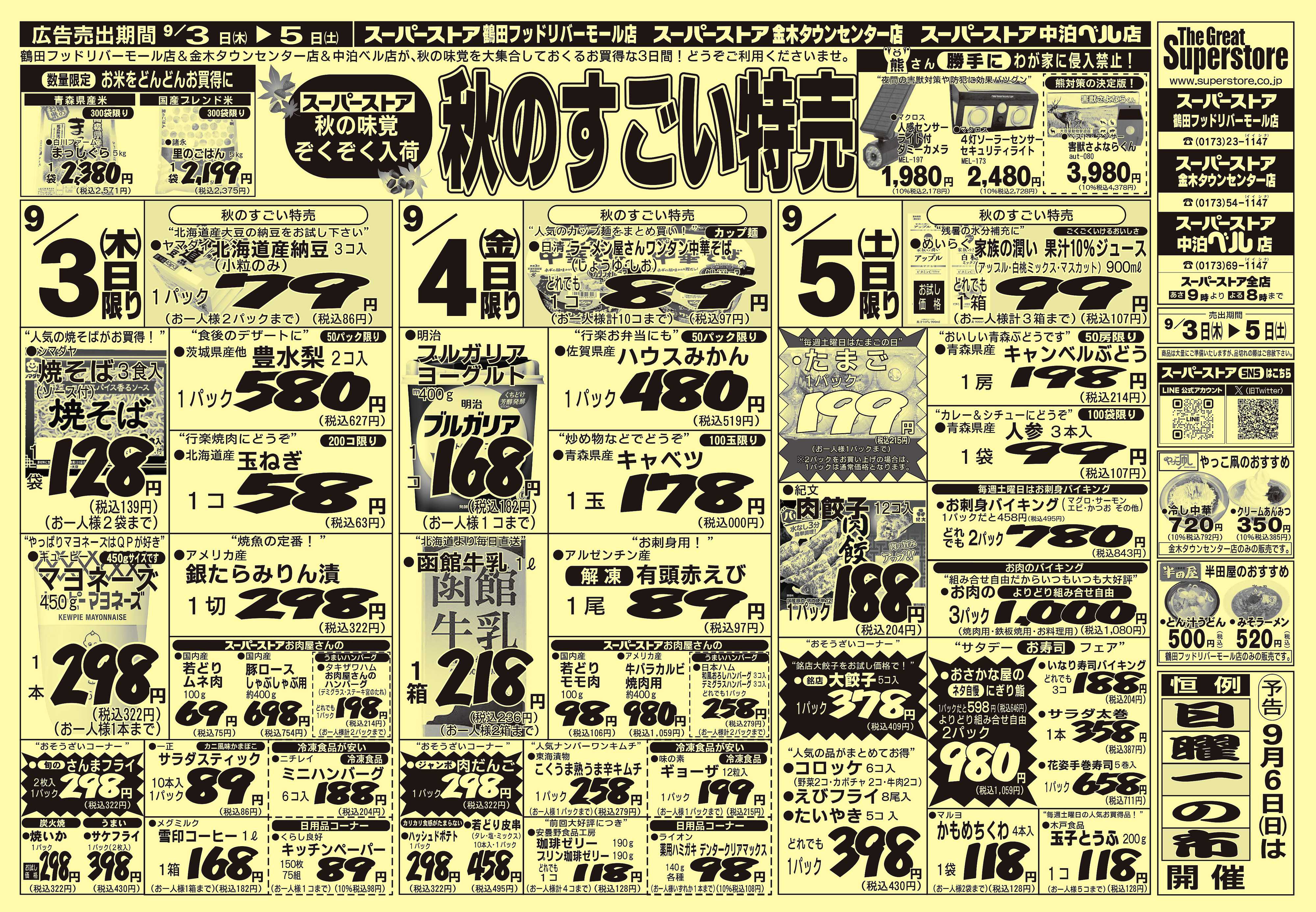 全日食チェーン 