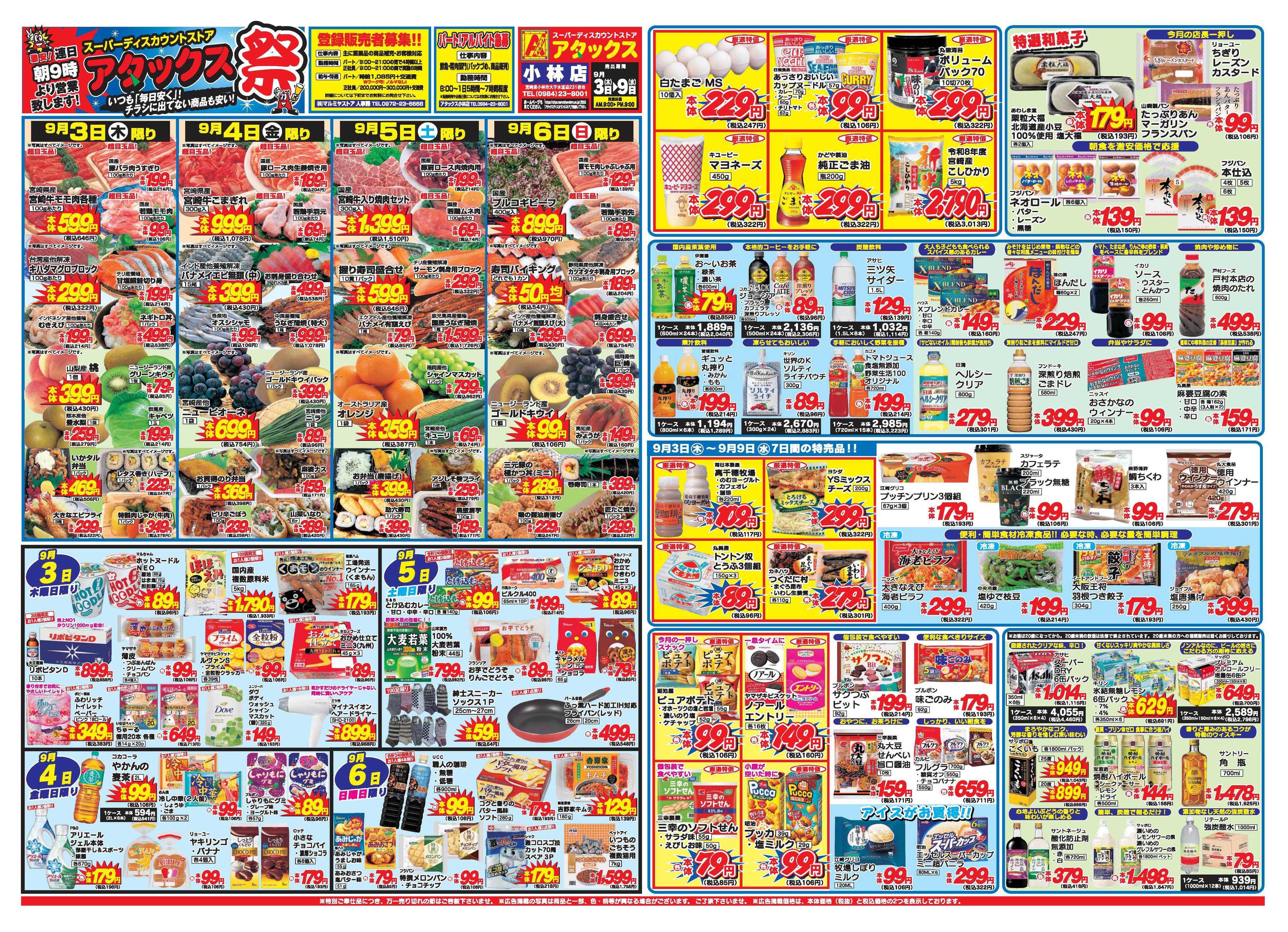 アタックス A_26.0903_9_アタックス祭 小林店 B3