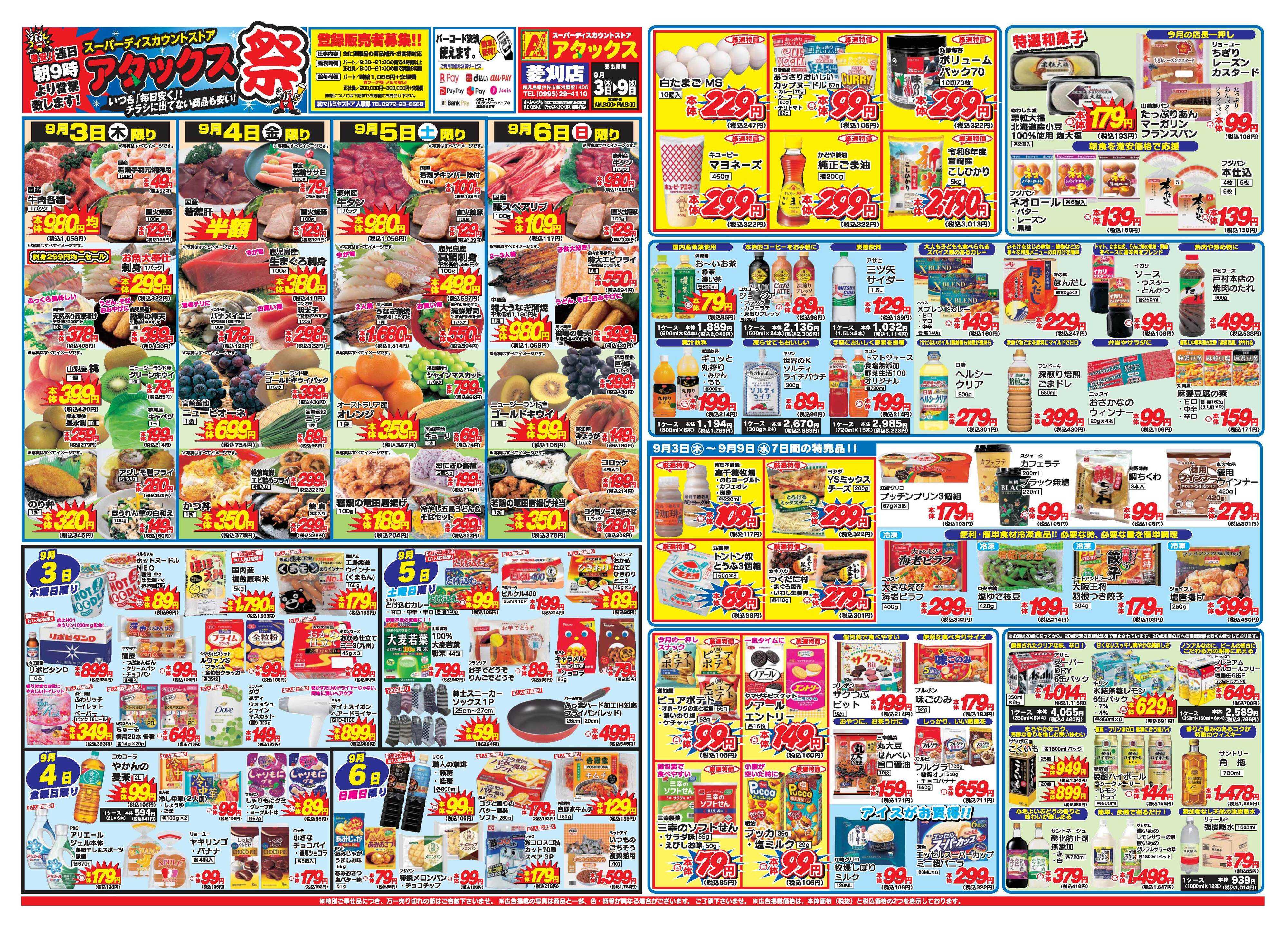アタックス A_26.0903_9_アタックス祭 菱刈店 B3
