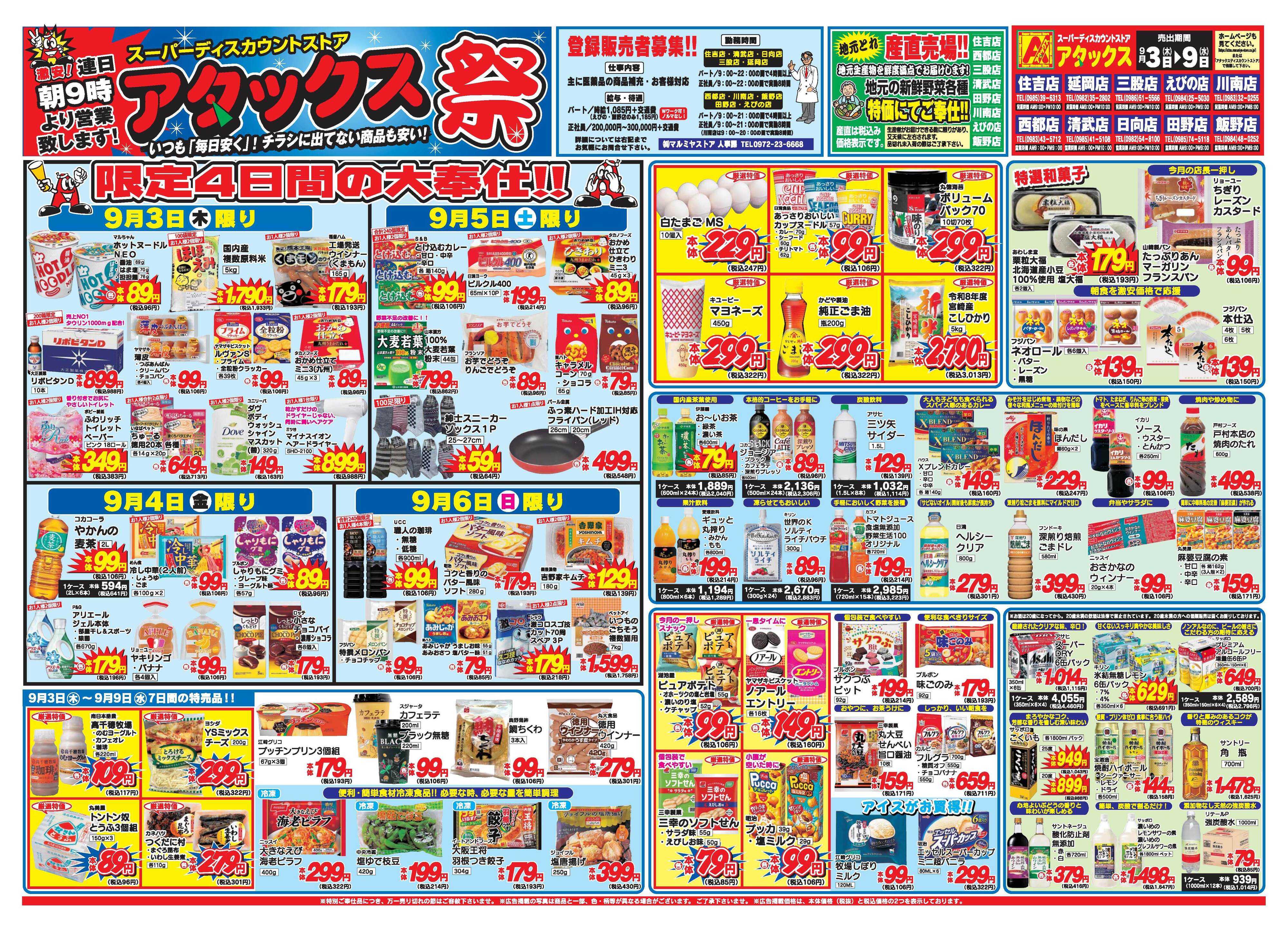 アタックス A_26.0903_9_アタックス祭 三股店・延岡店 B3