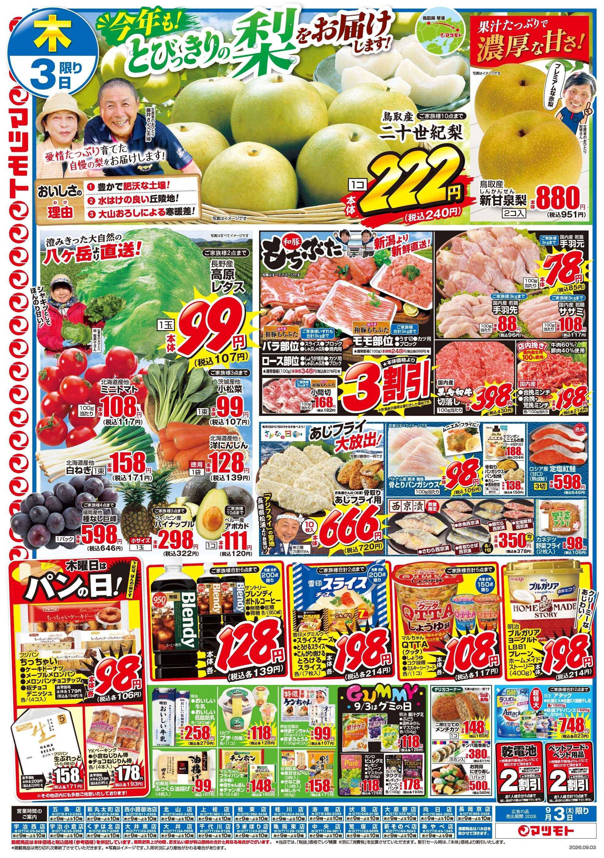 マツモト 【今年も！とびっきりの梨をお届けします！】9／3（木）~4（金）