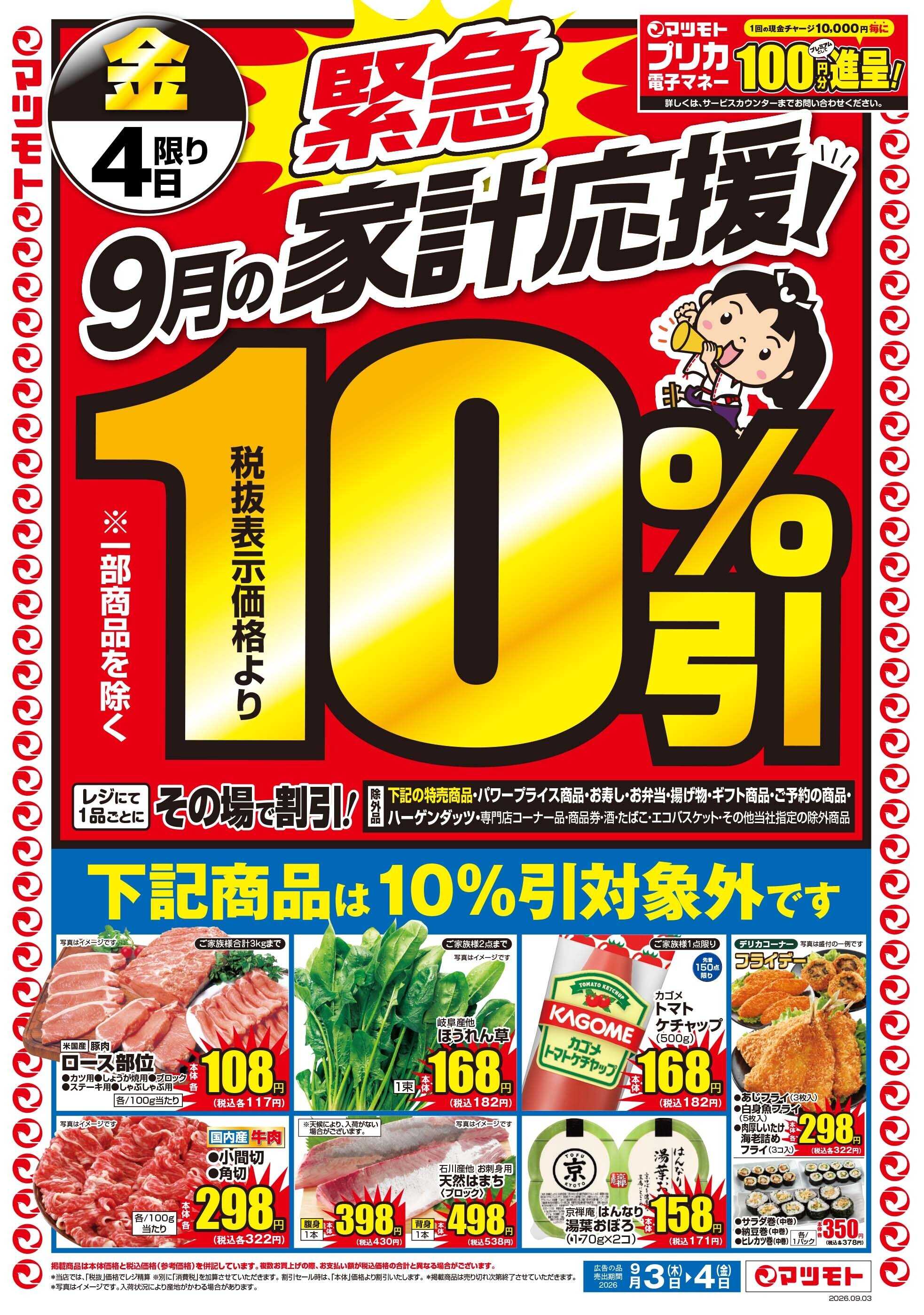 マツモト 【緊急！9月の家計応援！】9／3（木）~4（金）