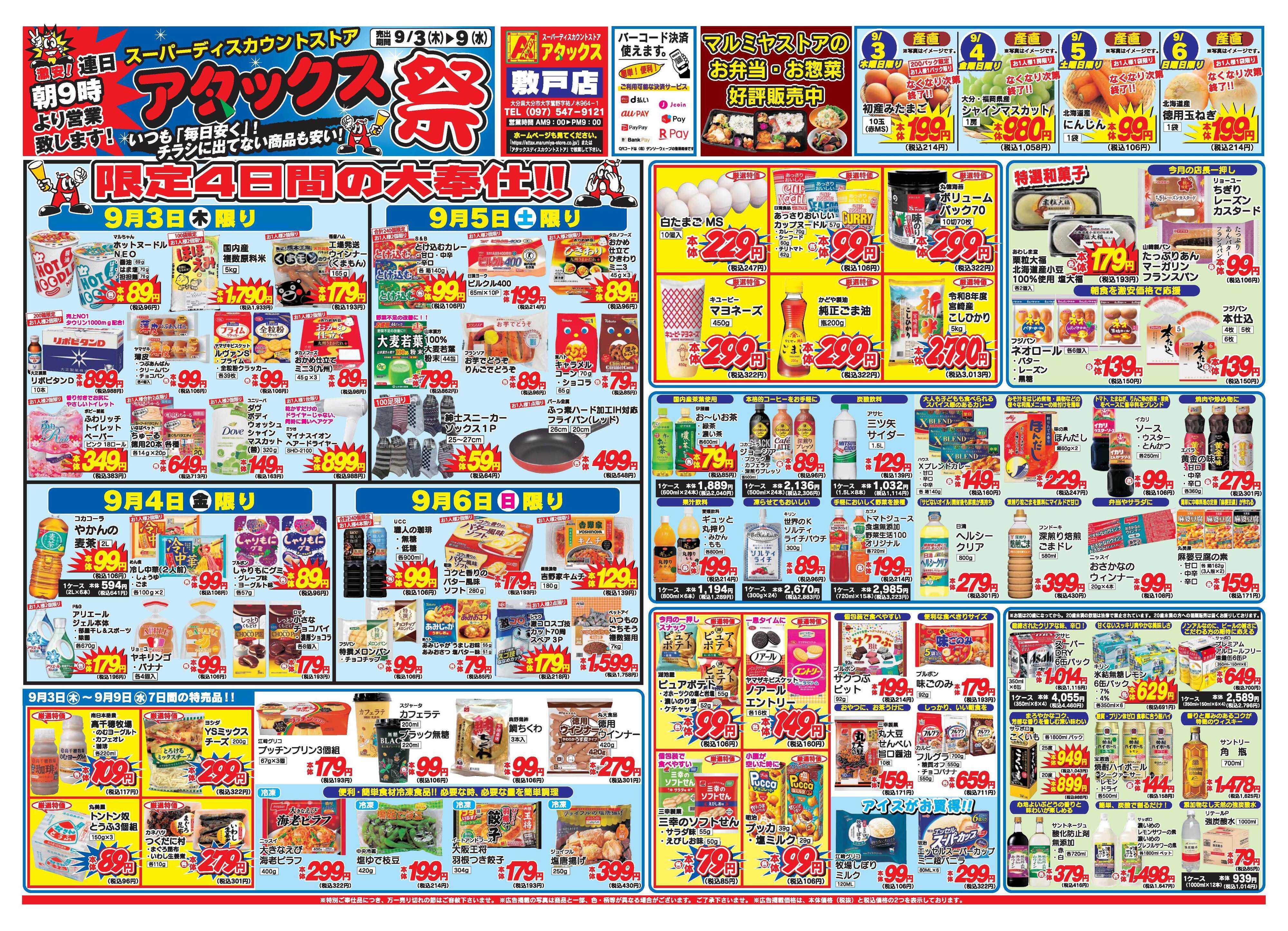 アタックス A_26.0903_9_アタックス祭 敷戸店 B3