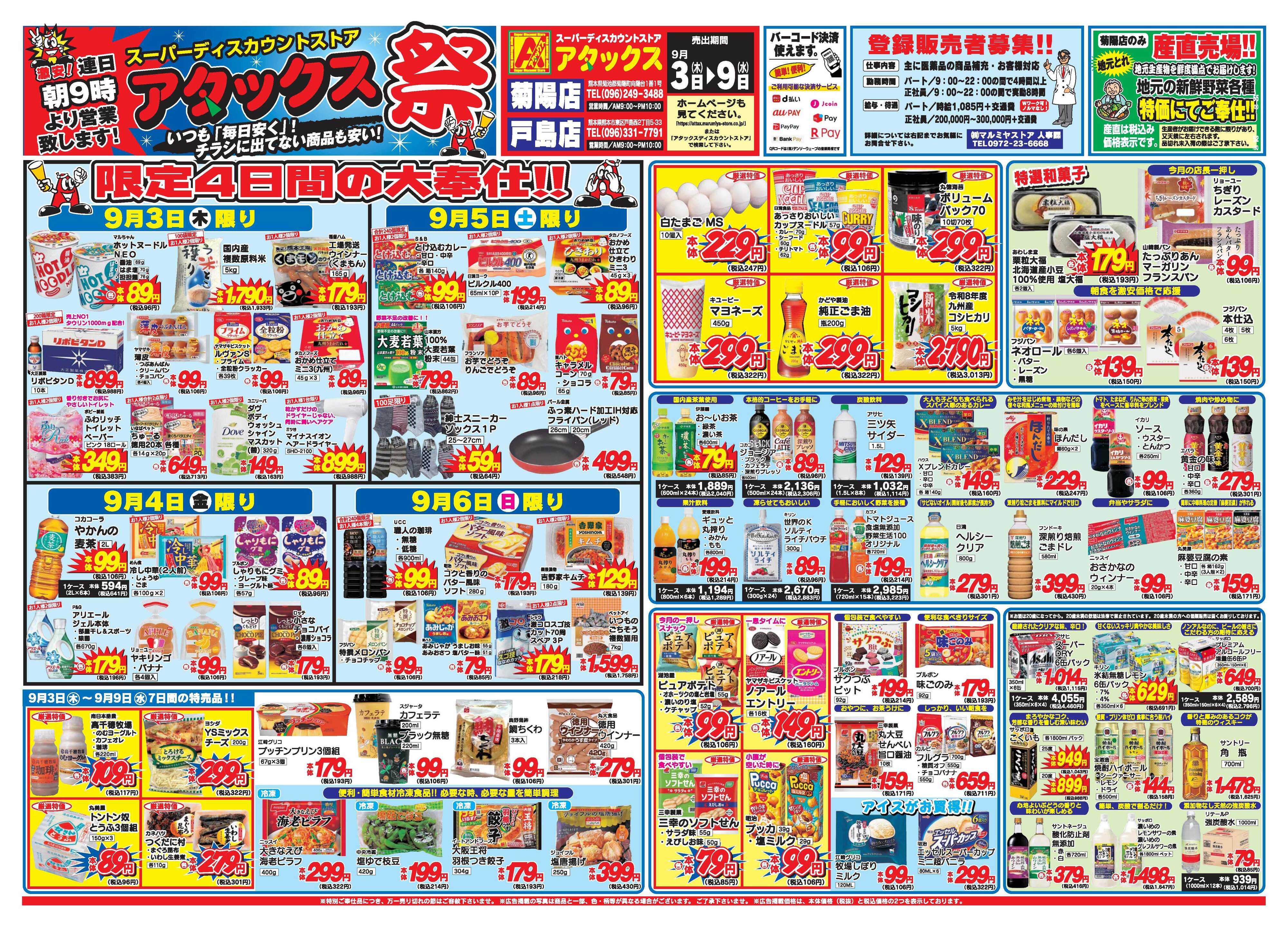 アタックス A_26.0903_9_アタックス祭 戸島・菊陽店 B3