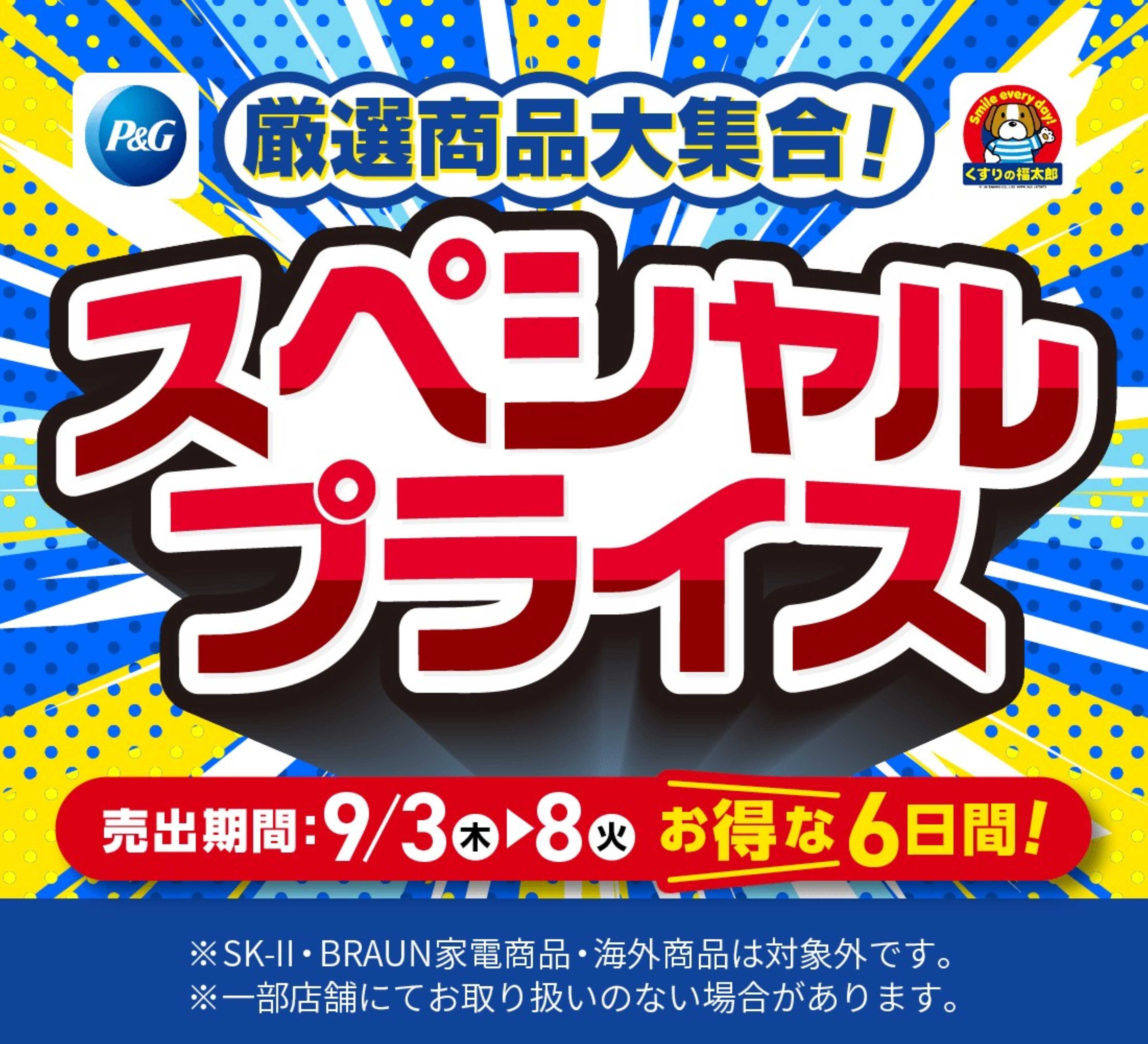 くすりの福太郎 9月3日～8日 スペシャルプライス