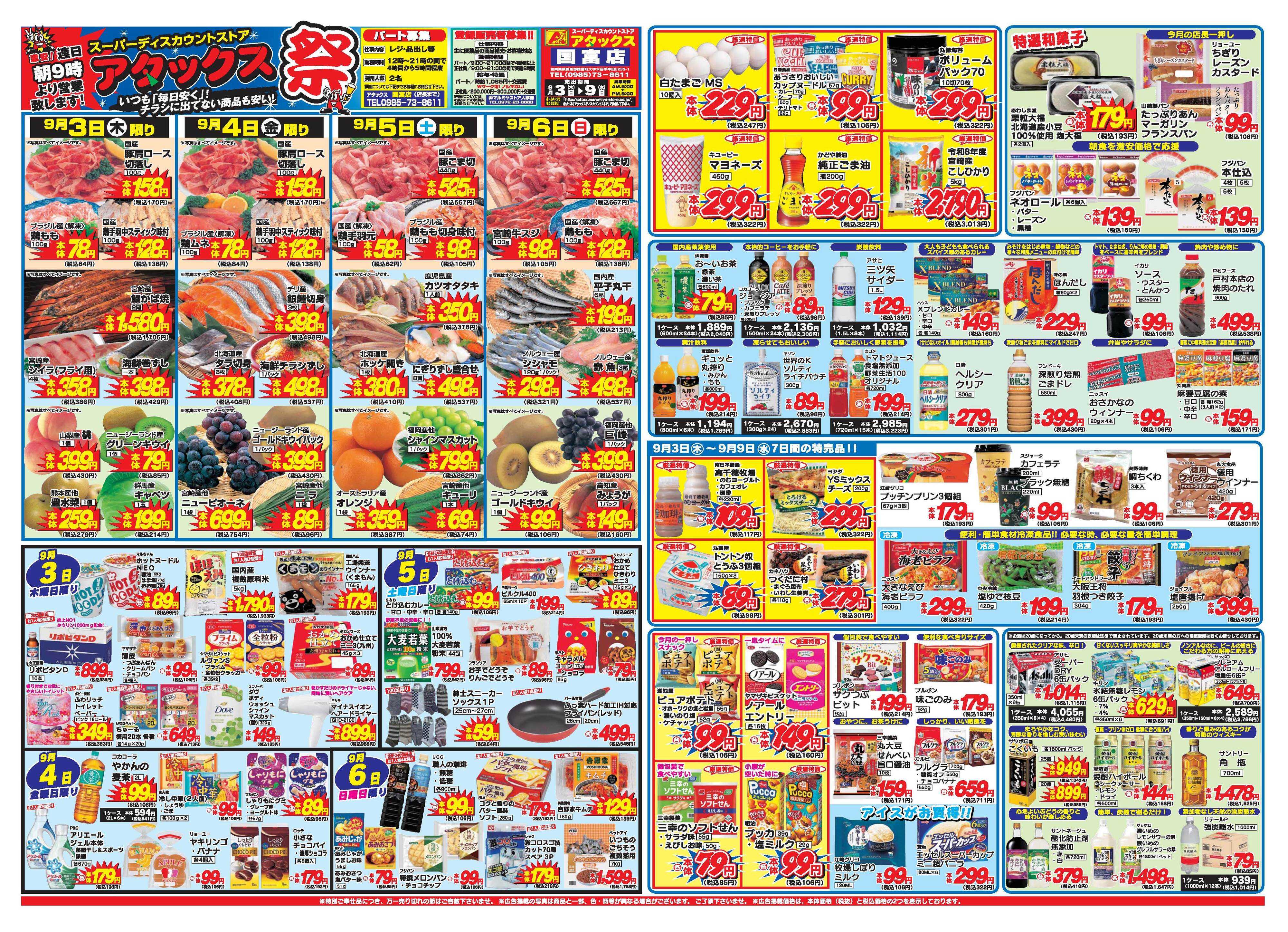 アタックス A_26.0903_9_アタックス祭 国富店 B3