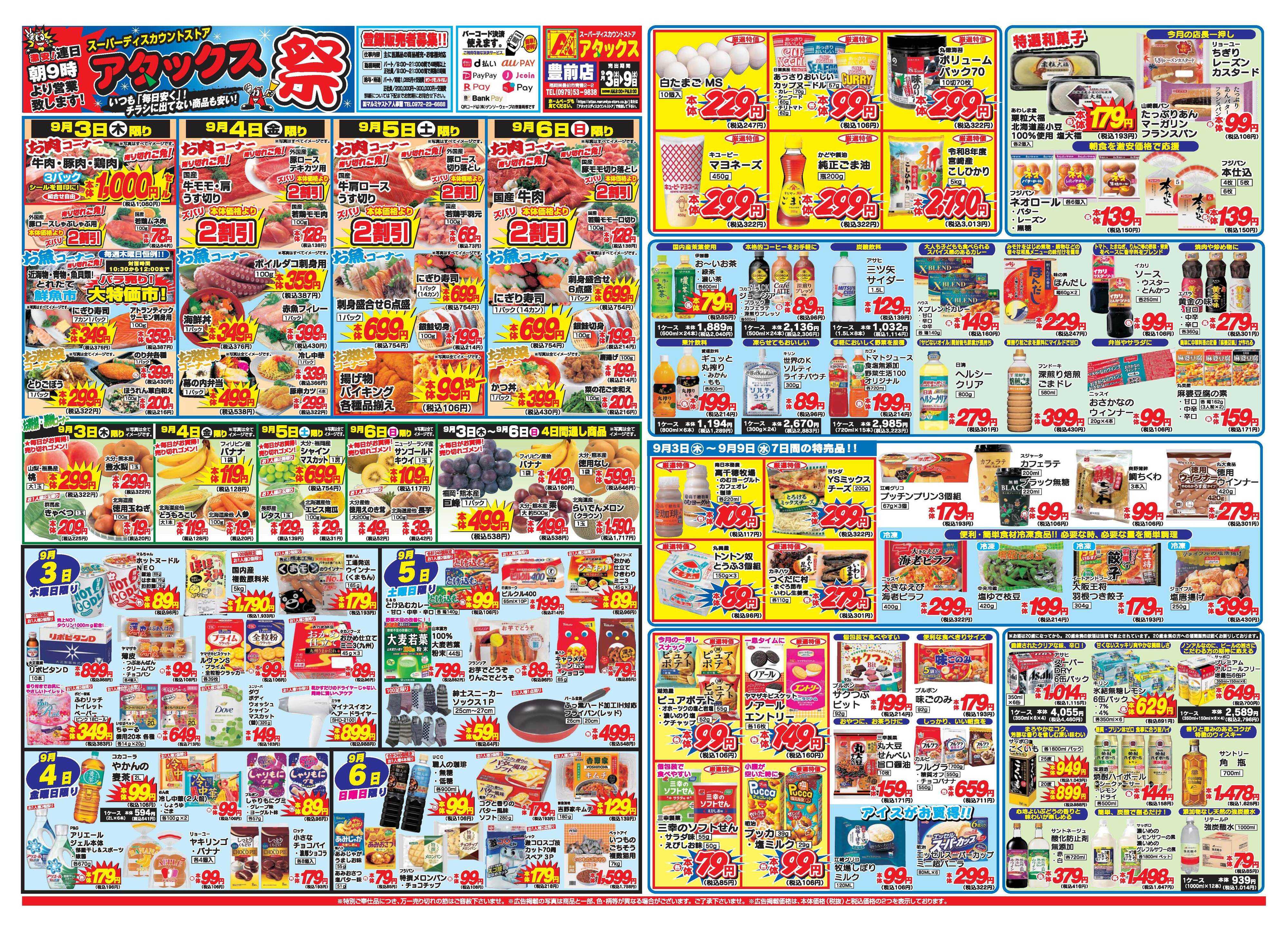 アタックス A_26.0903_9_アタックス祭 豊前店 B3