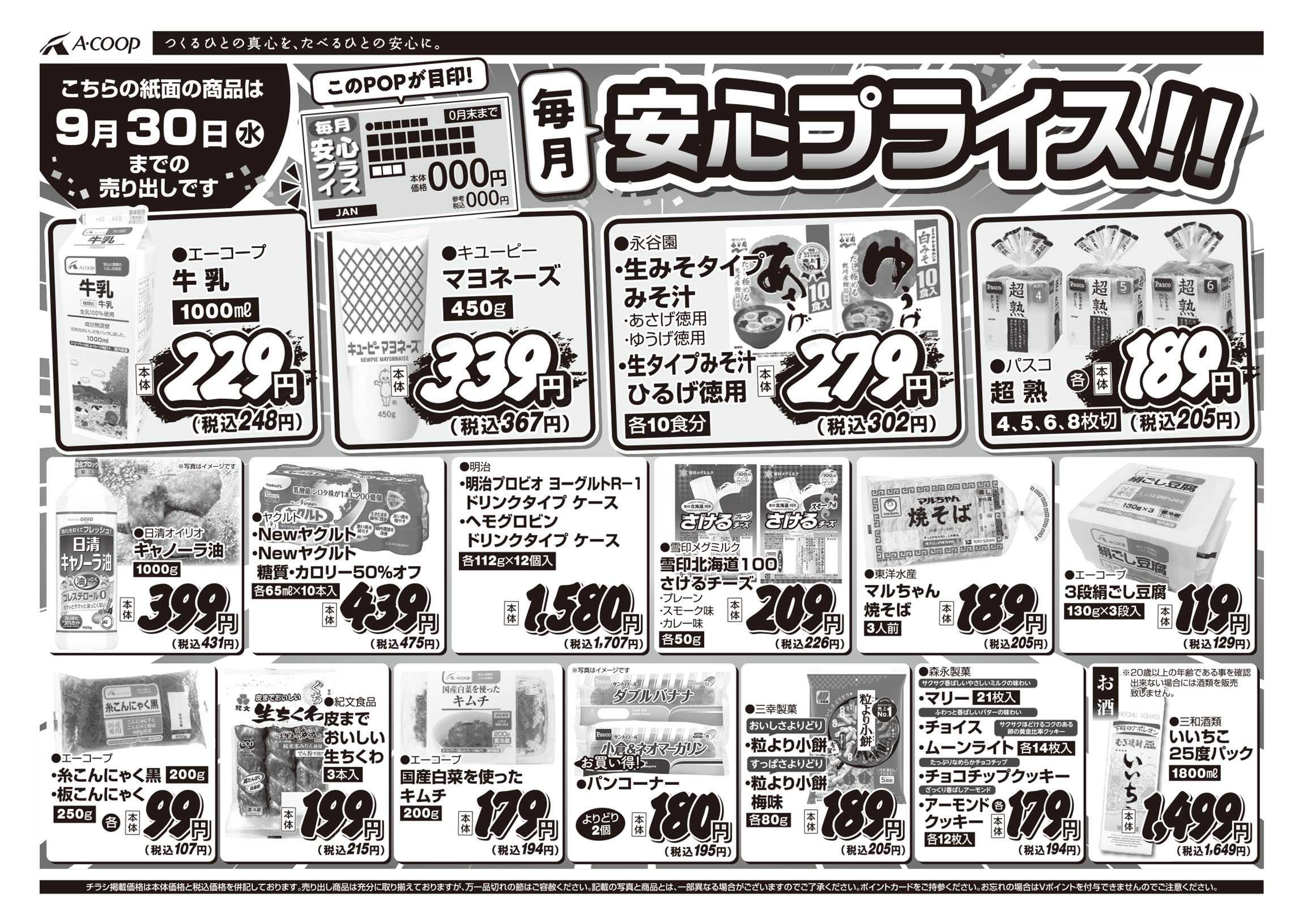 JA全農Aコープ 近畿・東海エリア 安心プライス企画
