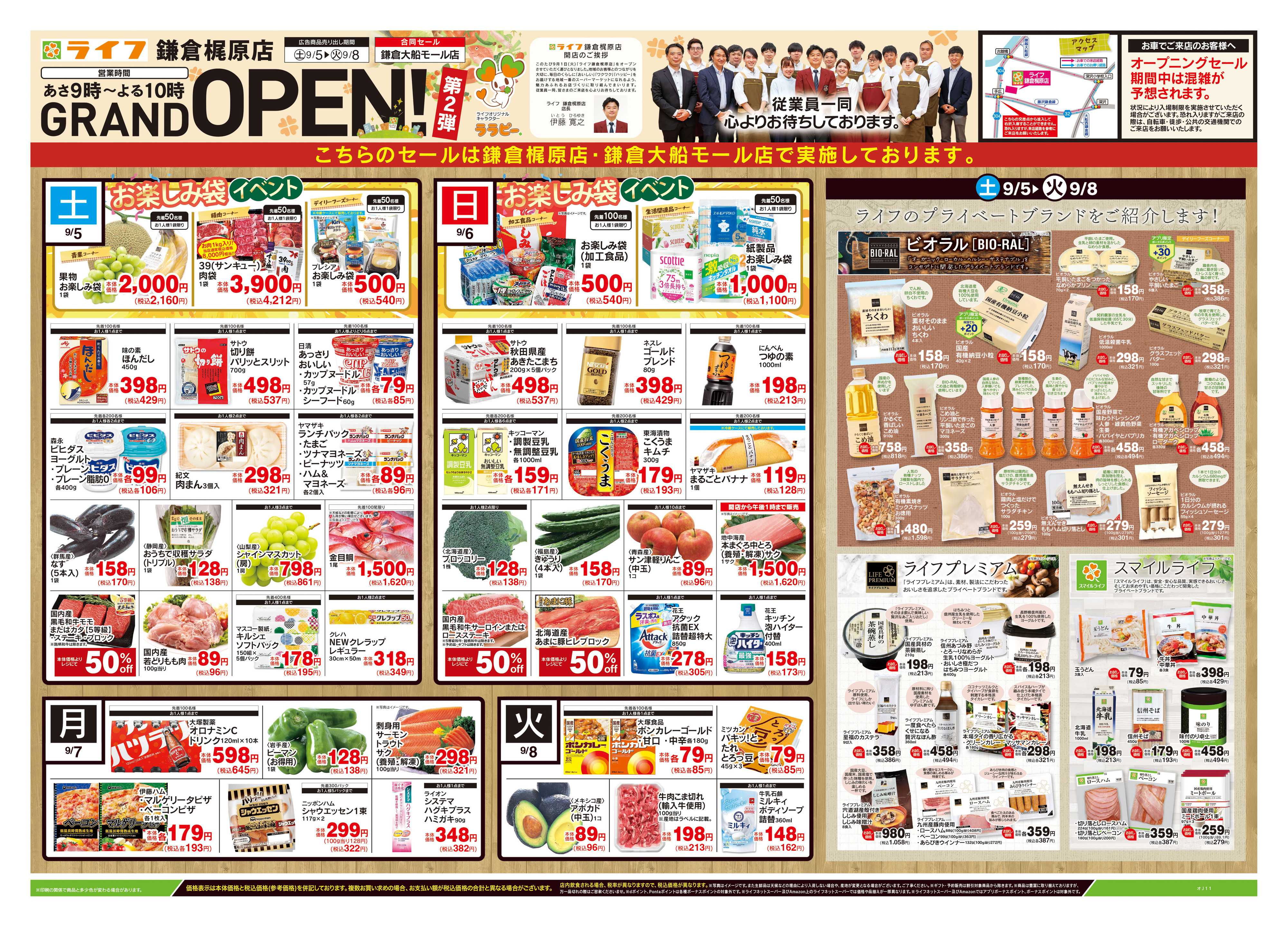 ライフ 9/5号　鎌倉梶原店GRAND OPEN第2弾