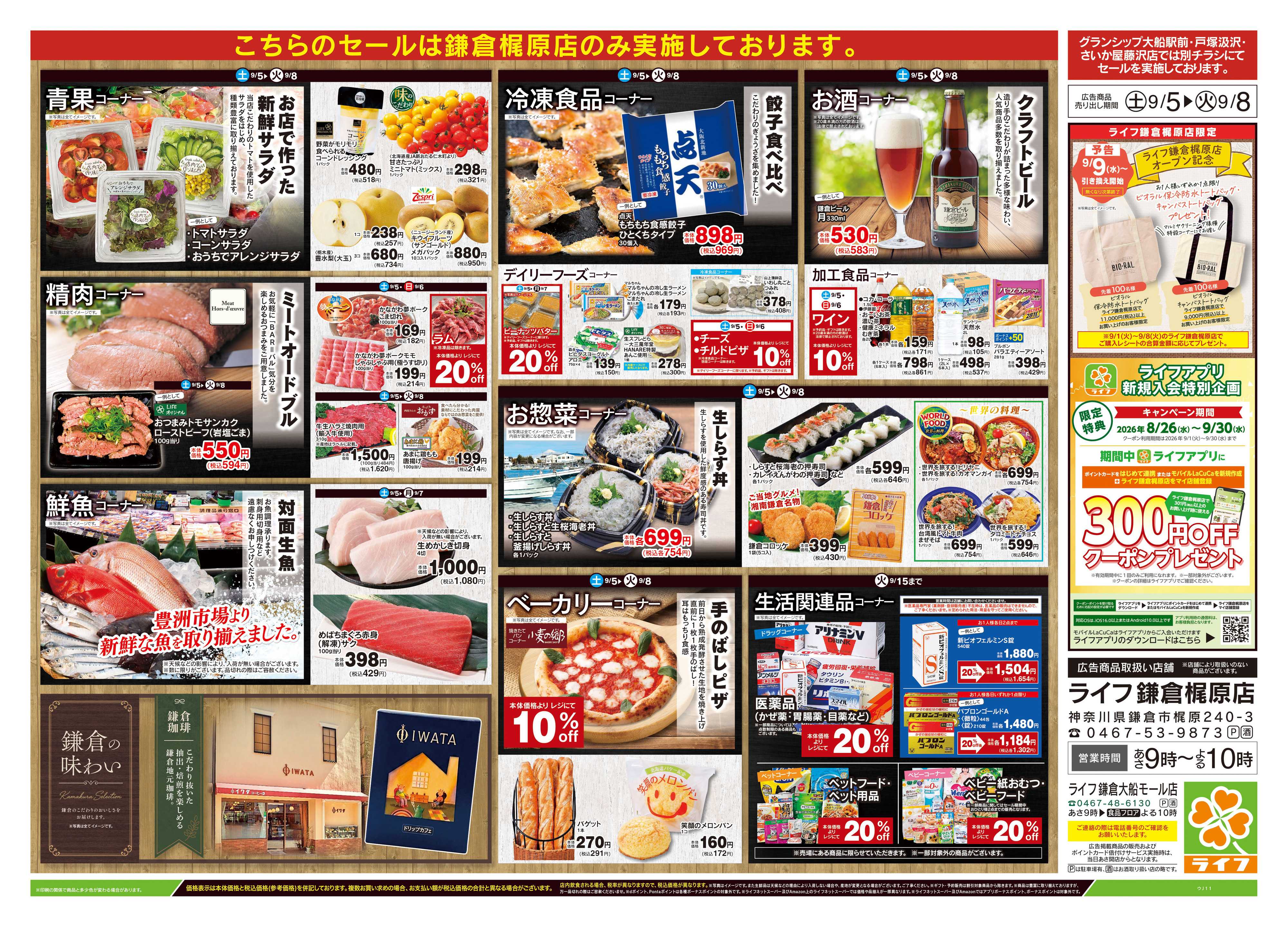 ライフ 9/5号　鎌倉梶原店GRAND OPEN第2弾