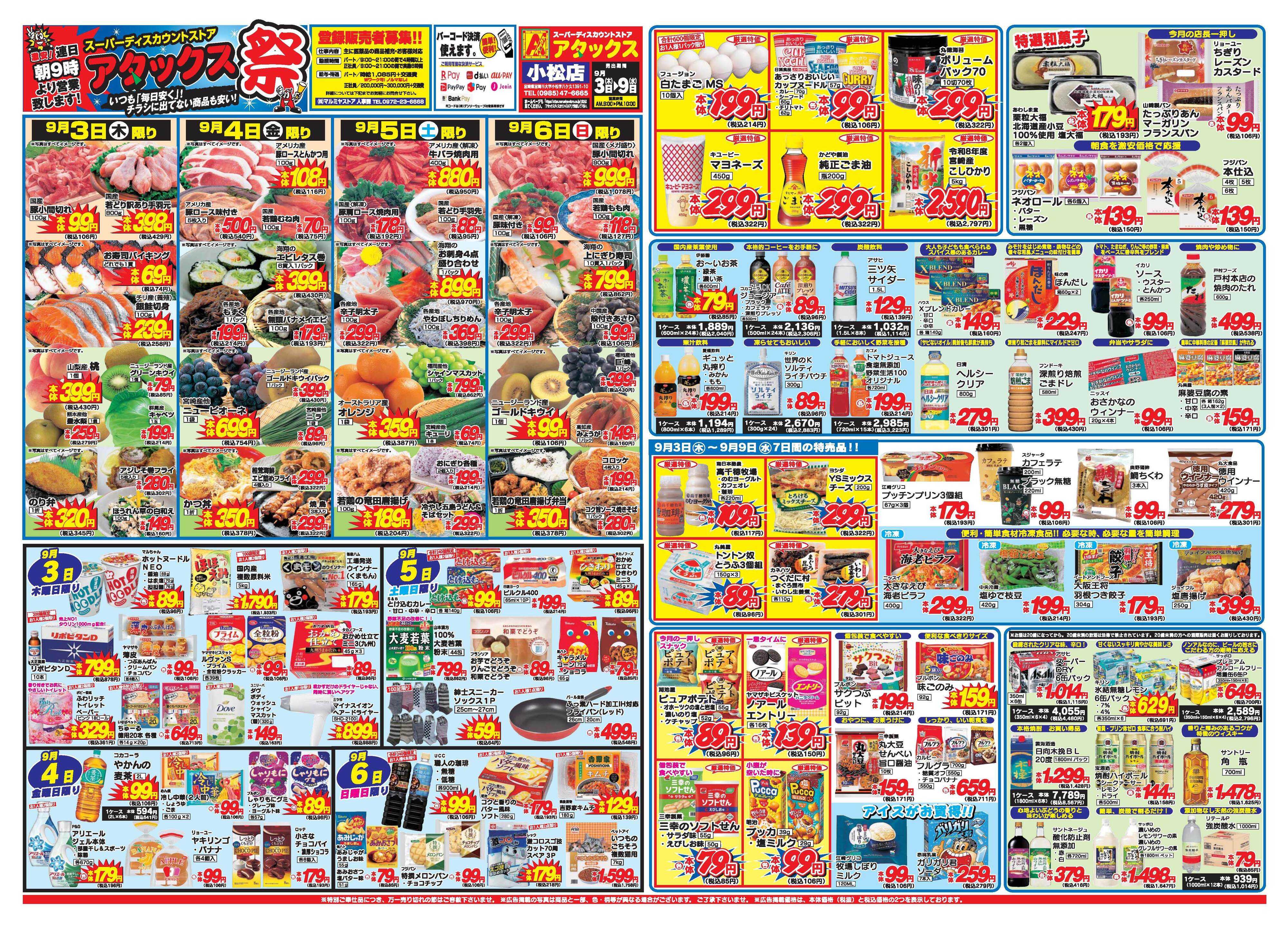 アタックス A_26.0903_9_アタックス祭 小松店 B3_表