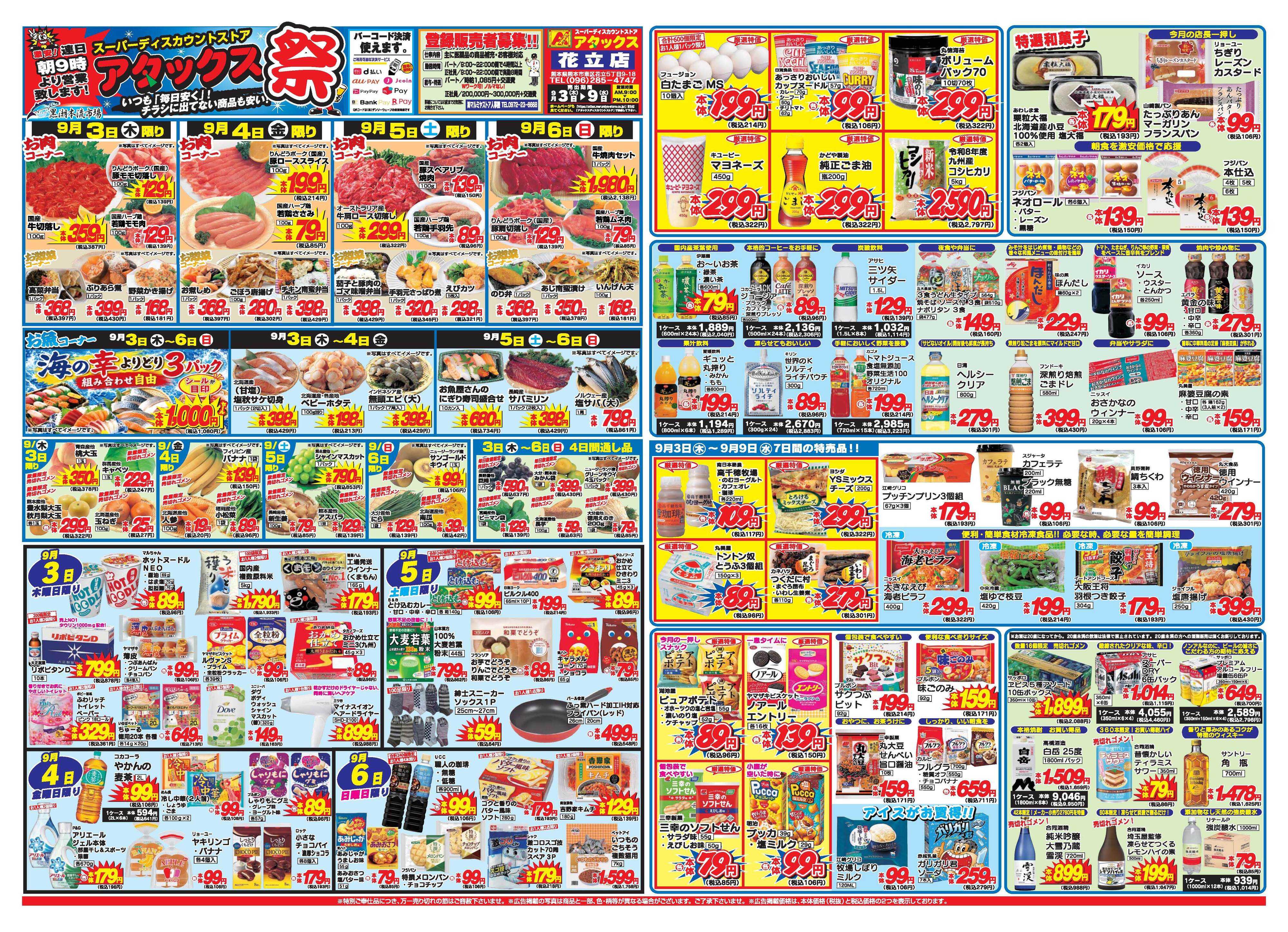 アタックス A_26.0903_9_アタックス祭 花立店 B3