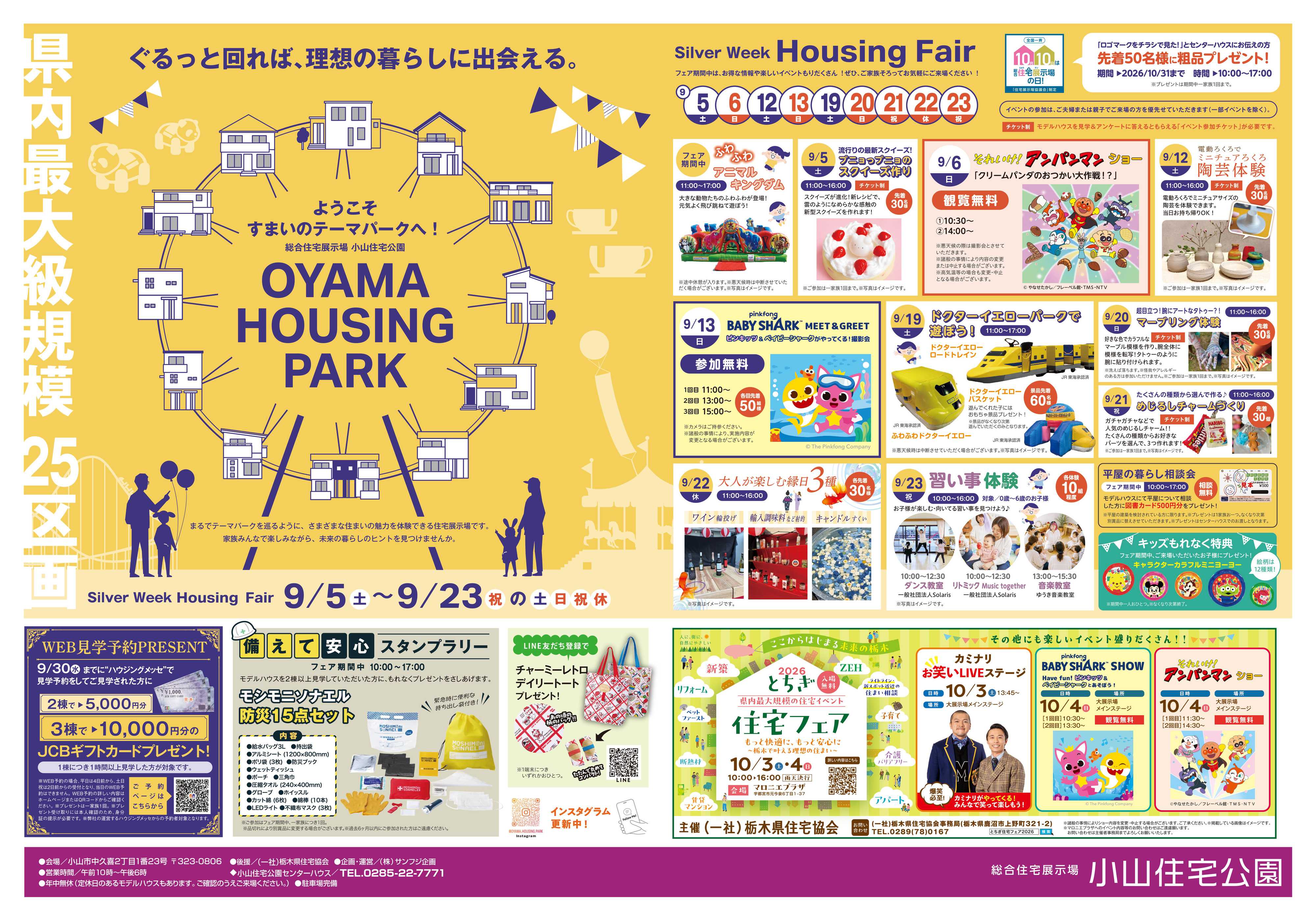 サンフジ企画 小山住宅公園　9月キャンペーン