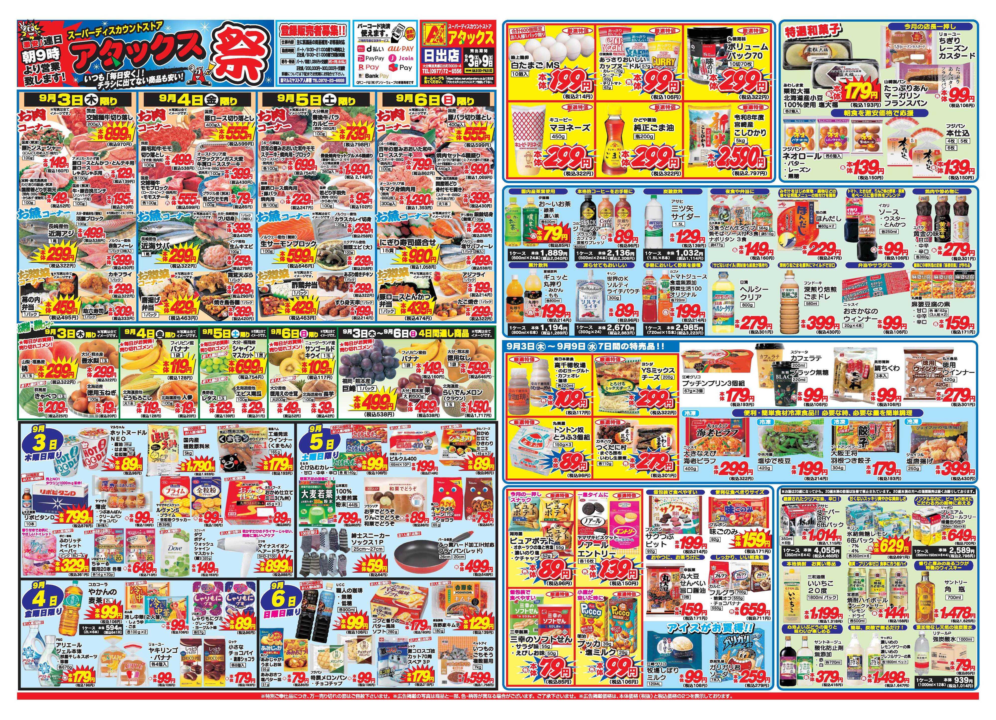 アタックス A_26.0903_9_アタックス祭 日出店 B3