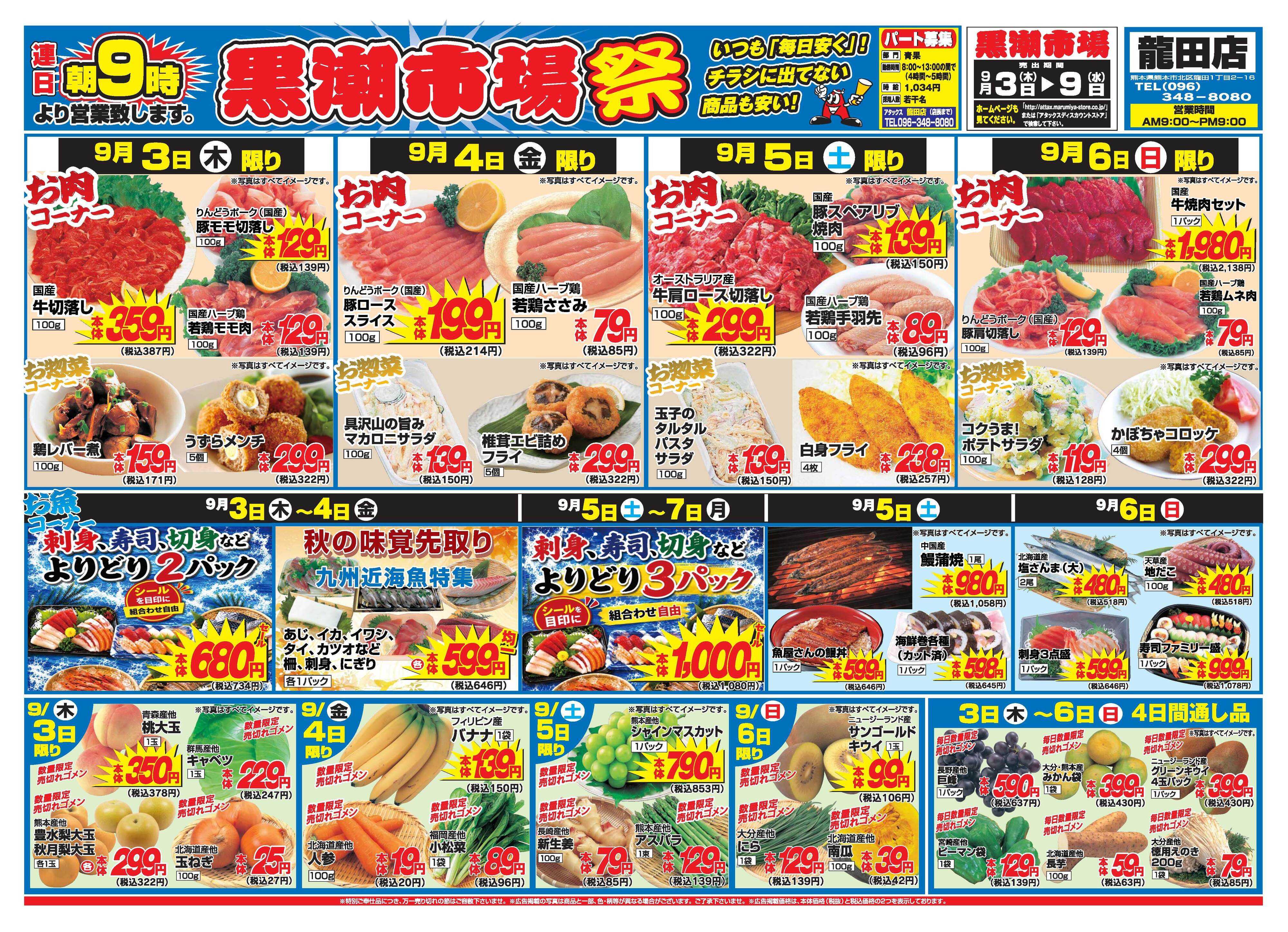 アタックス A_26.0903_9_アタックス祭 龍田店 B4