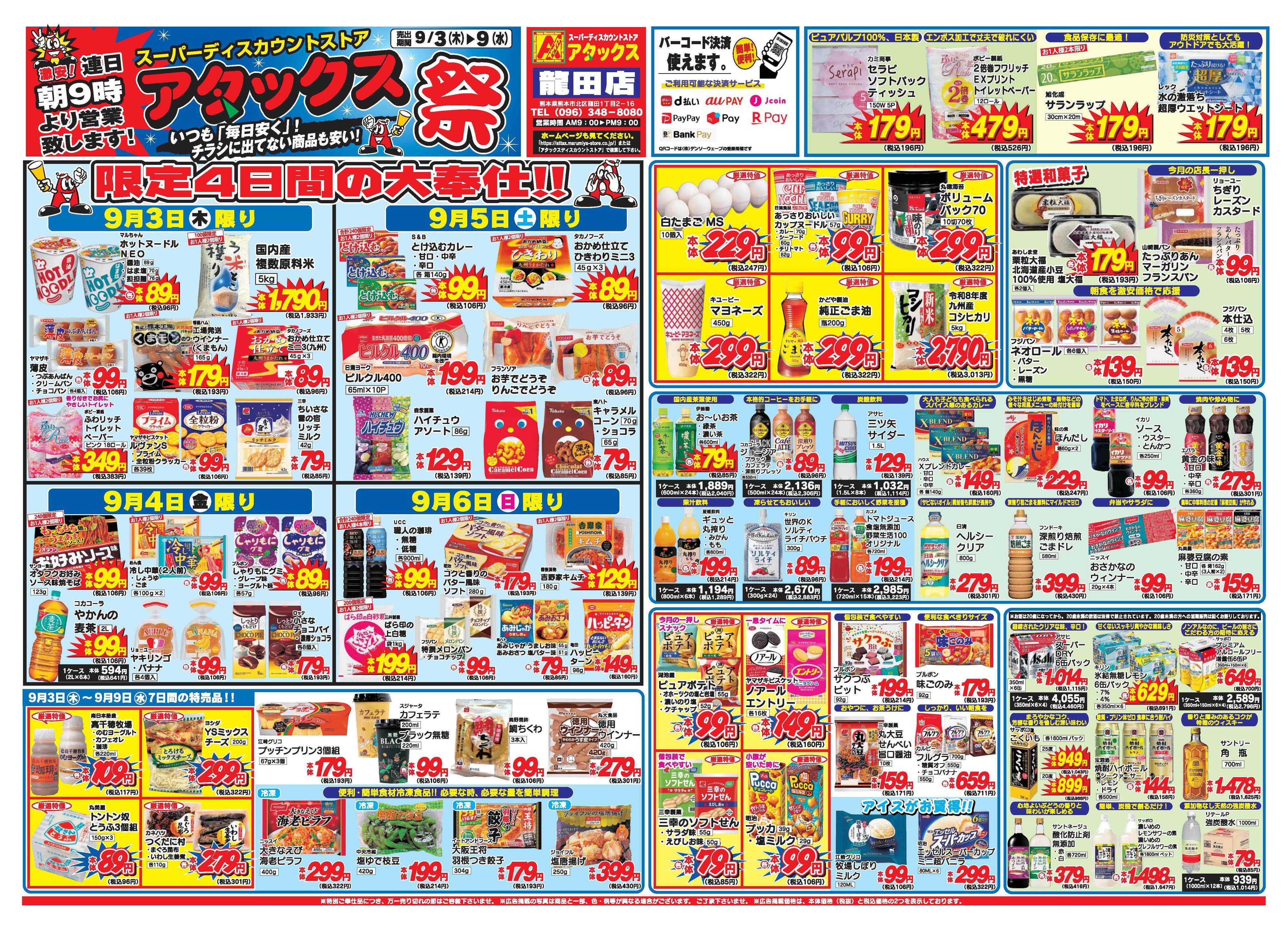 アタックス A_26.0903_9_アタックス祭 龍田店 B4