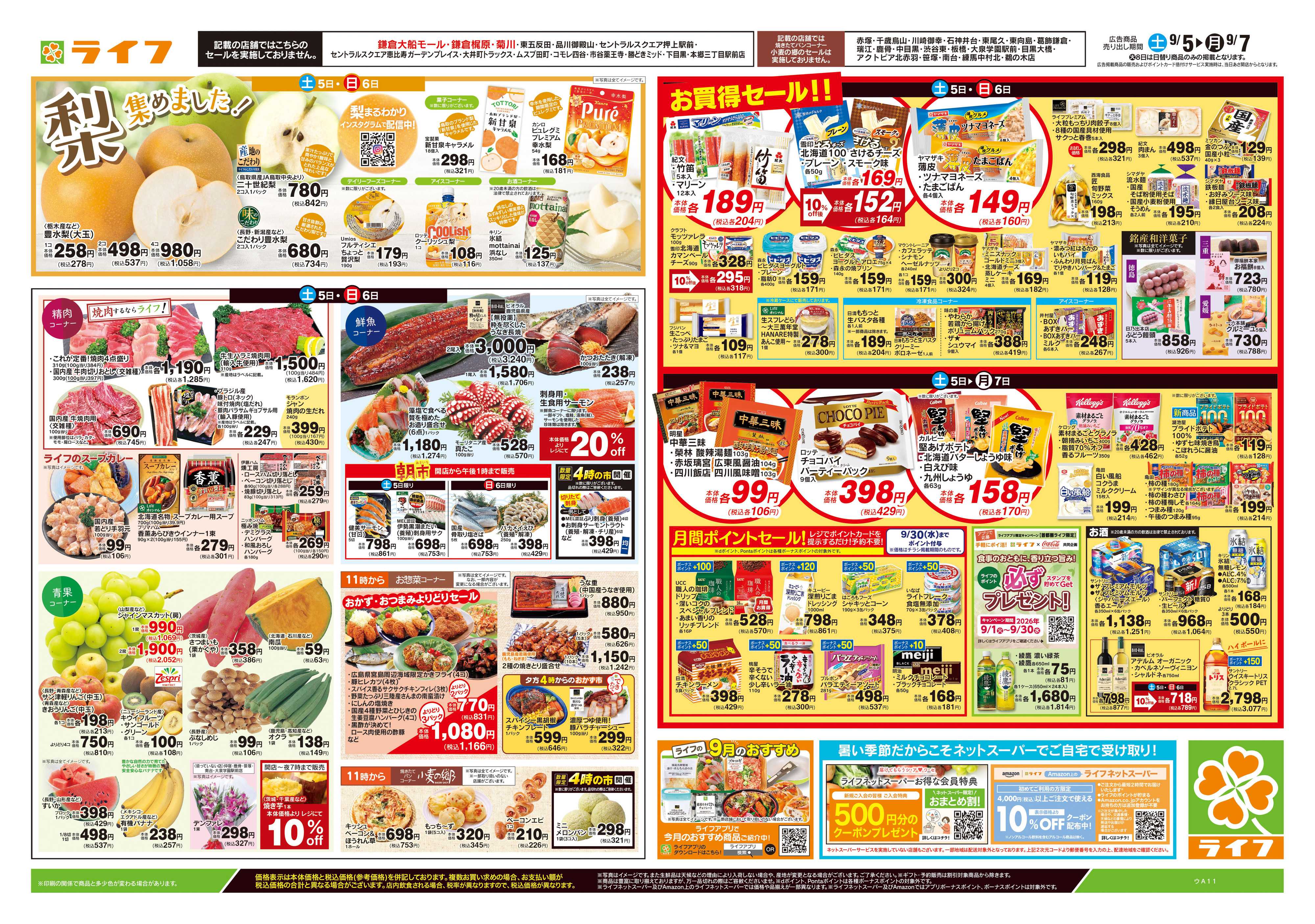 ライフ 9/5号　総力祭/梨集めました！
