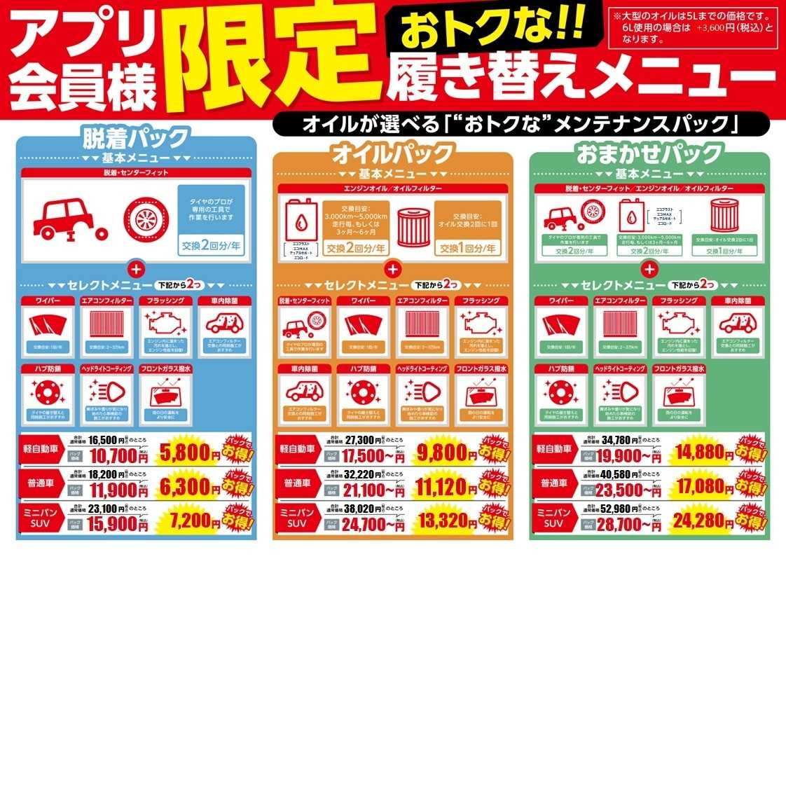 タイヤ館 アプリからお得なパックのご加入をどうぞ