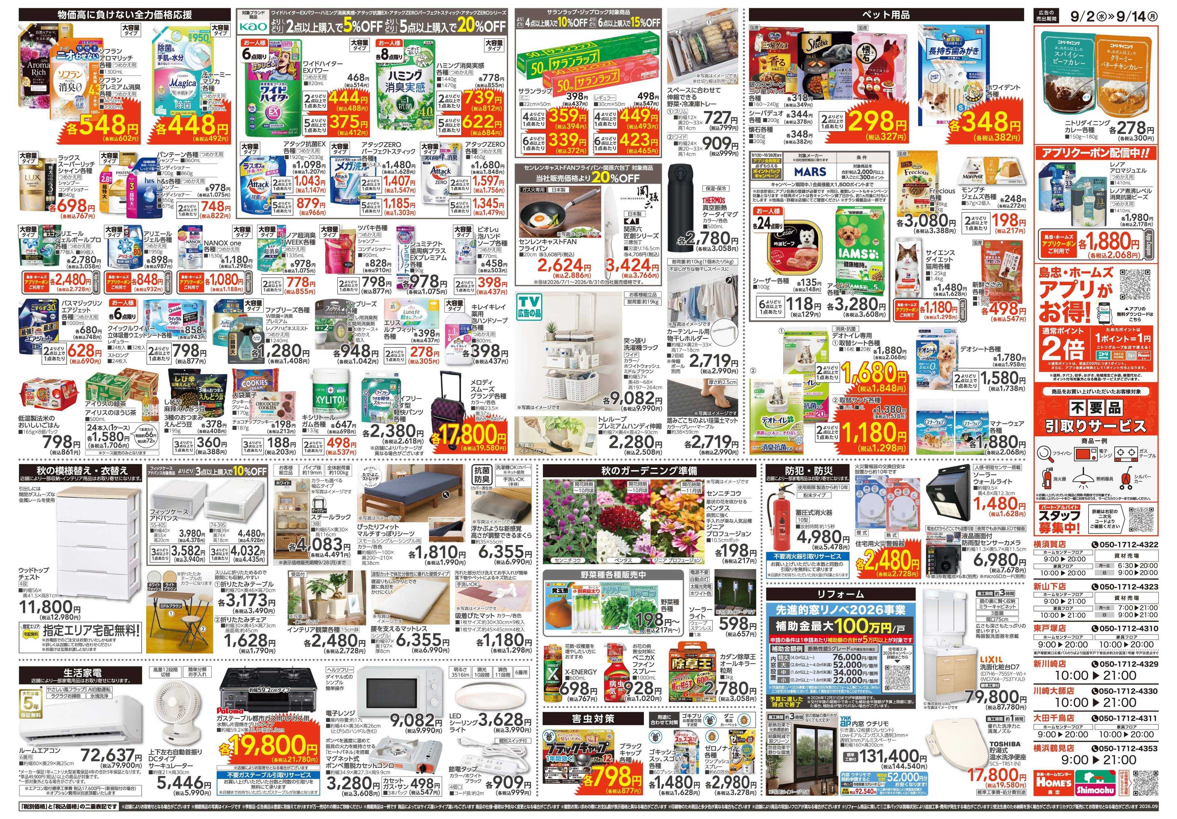 島忠・ホームズ 【26/9/2 ~9/14】Home'sでもっと便利に。「くらしの新発見」