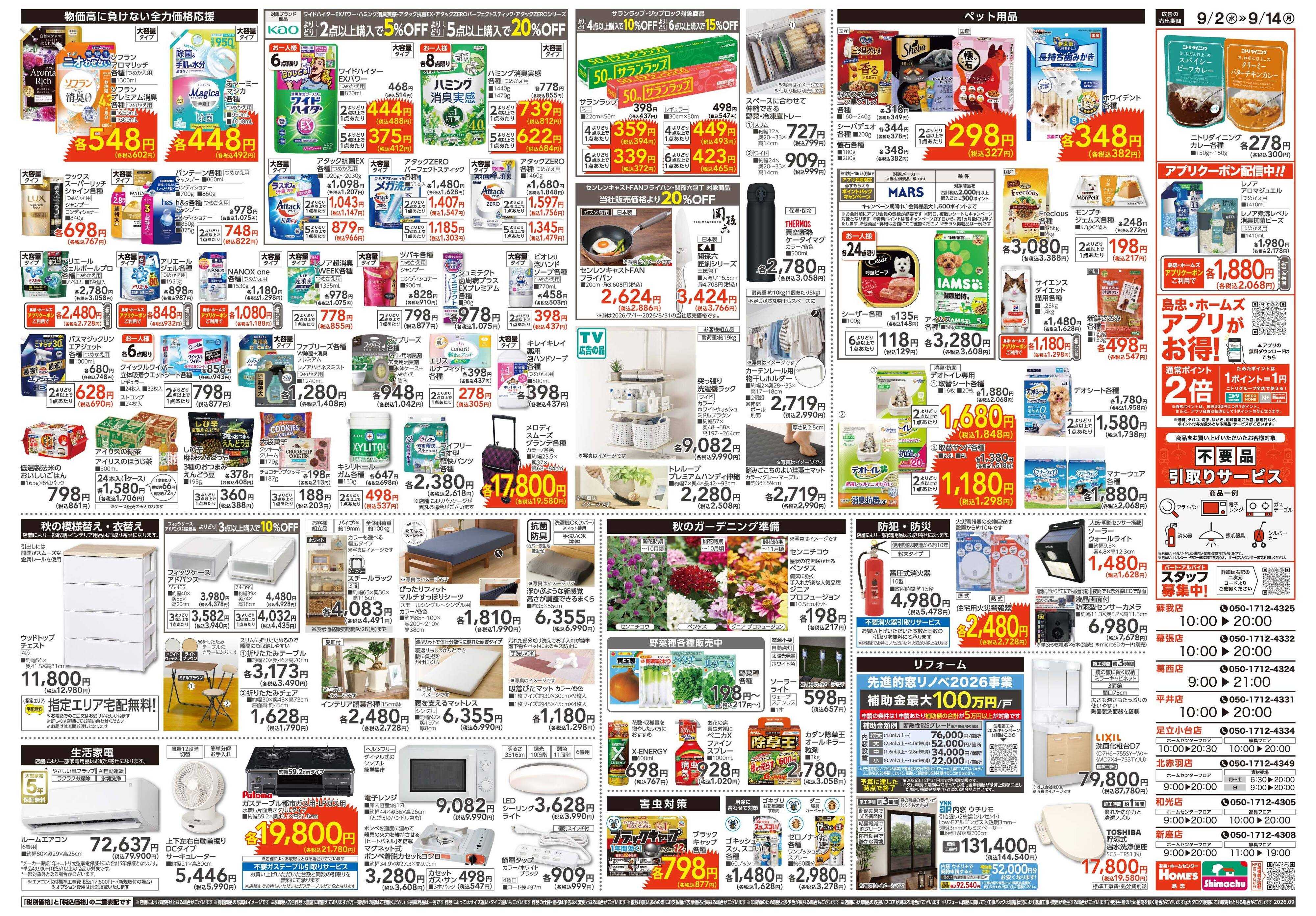 島忠・ホームズ 【26/9/2 ~9/14】Home'sでもっと便利に。「くらしの新発見」