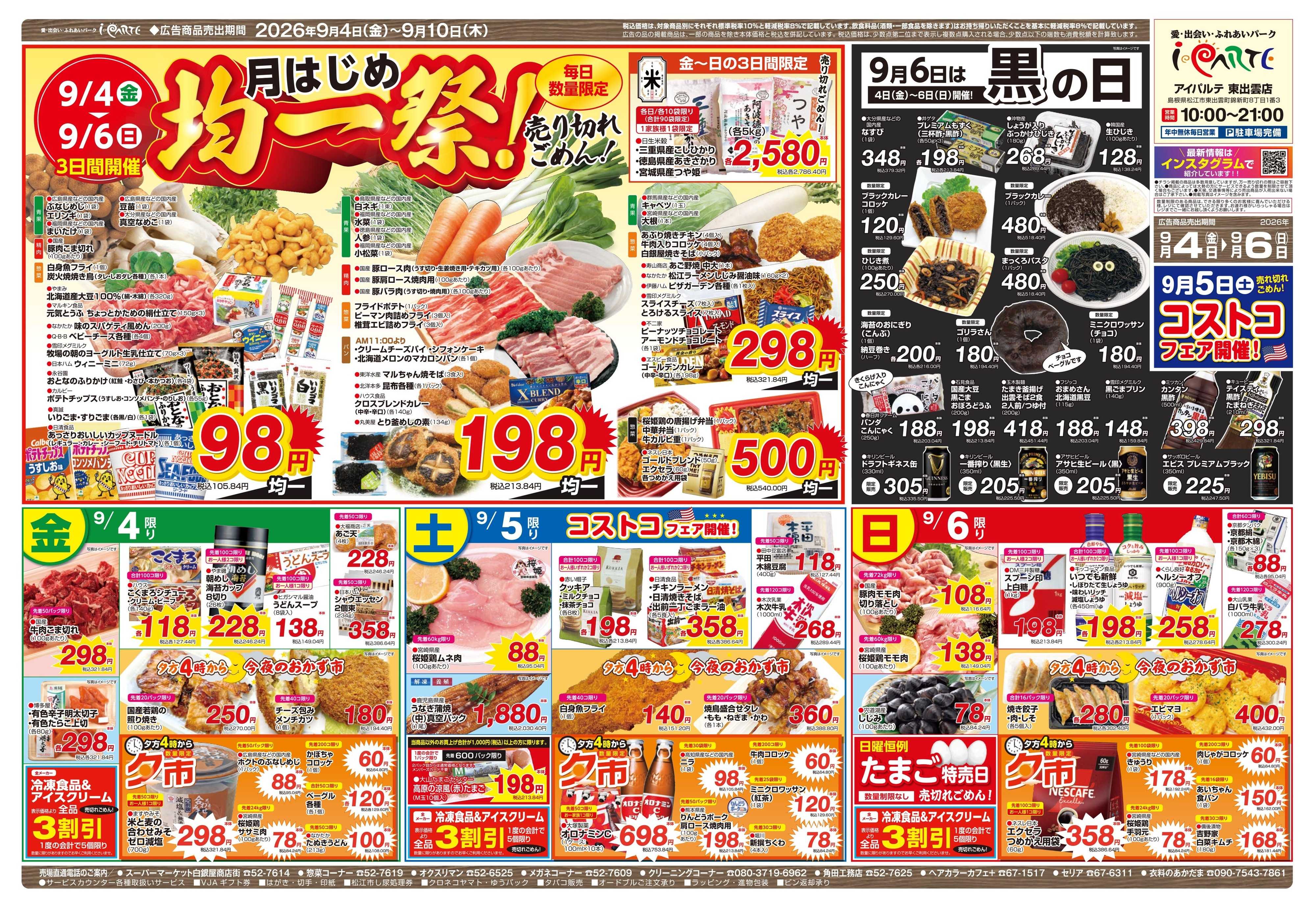 全日食チェーン 月はじめ均一祭&９/６黒の日
