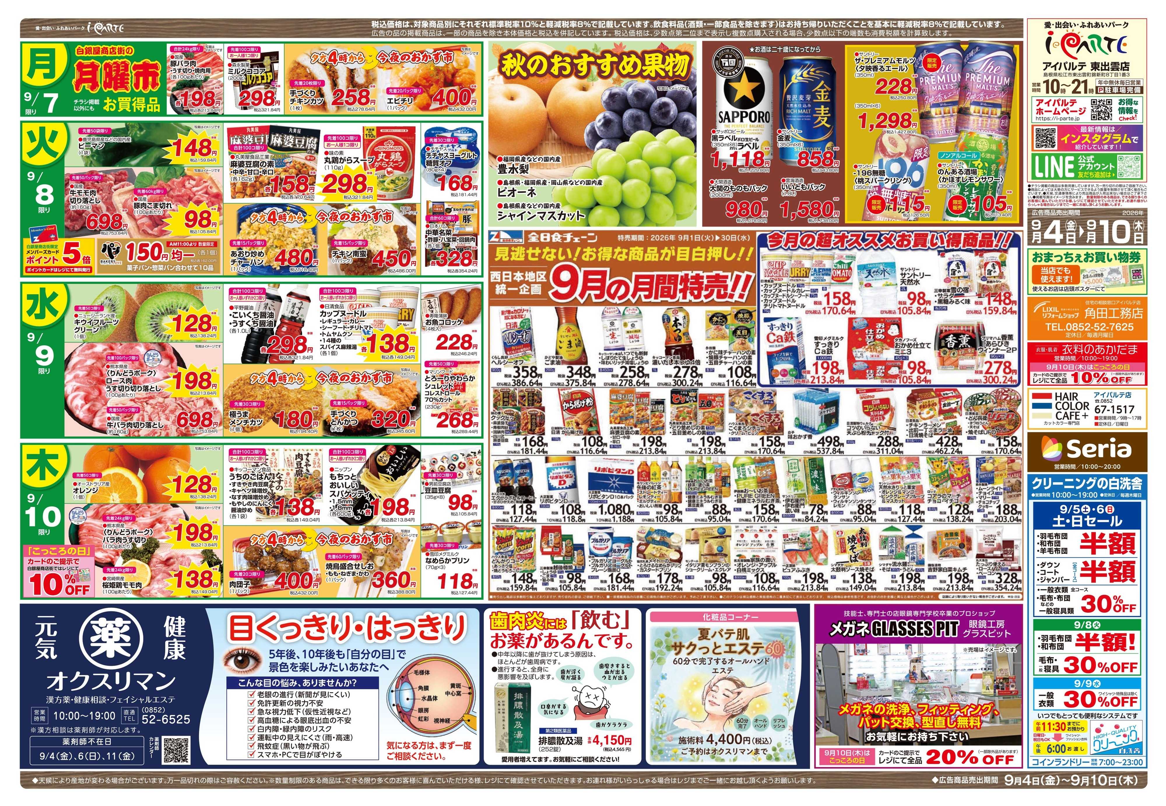 全日食チェーン 月はじめ均一祭&９/６黒の日