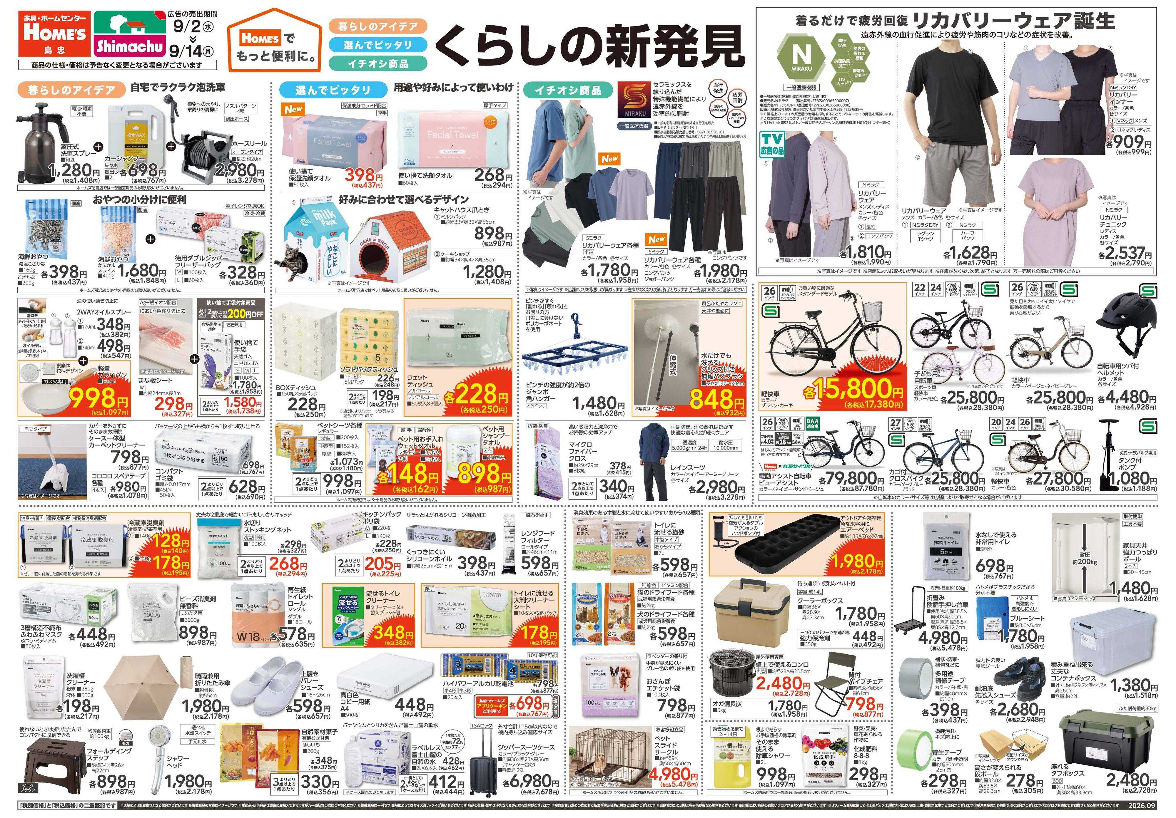島忠・ホームズ 【26/9/2 ~9/14】Home'sでもっと便利に。「くらしの新発見」