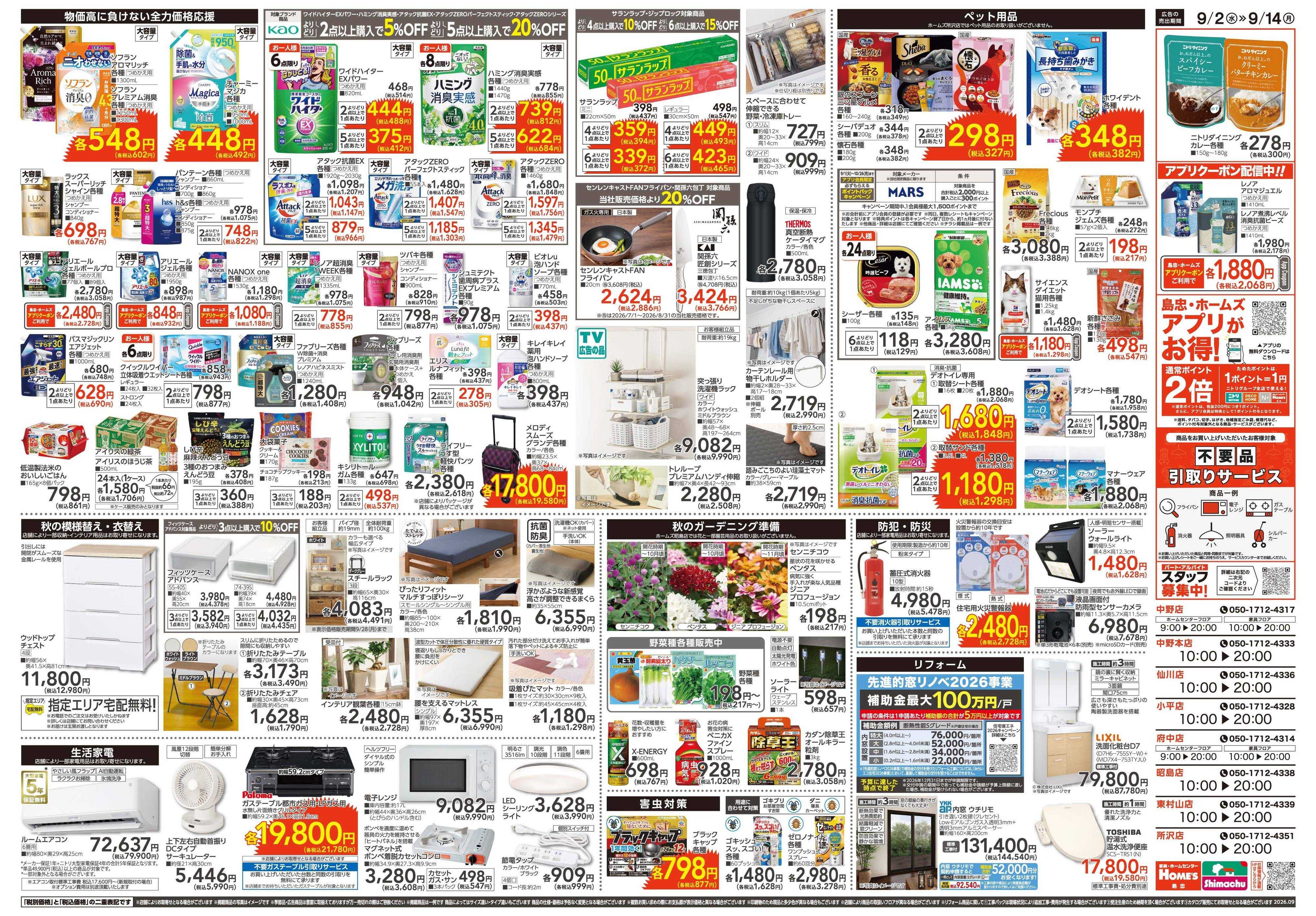 島忠・ホームズ 【26/9/2 ~9/14】Home'sでもっと便利に。「くらしの新発見」