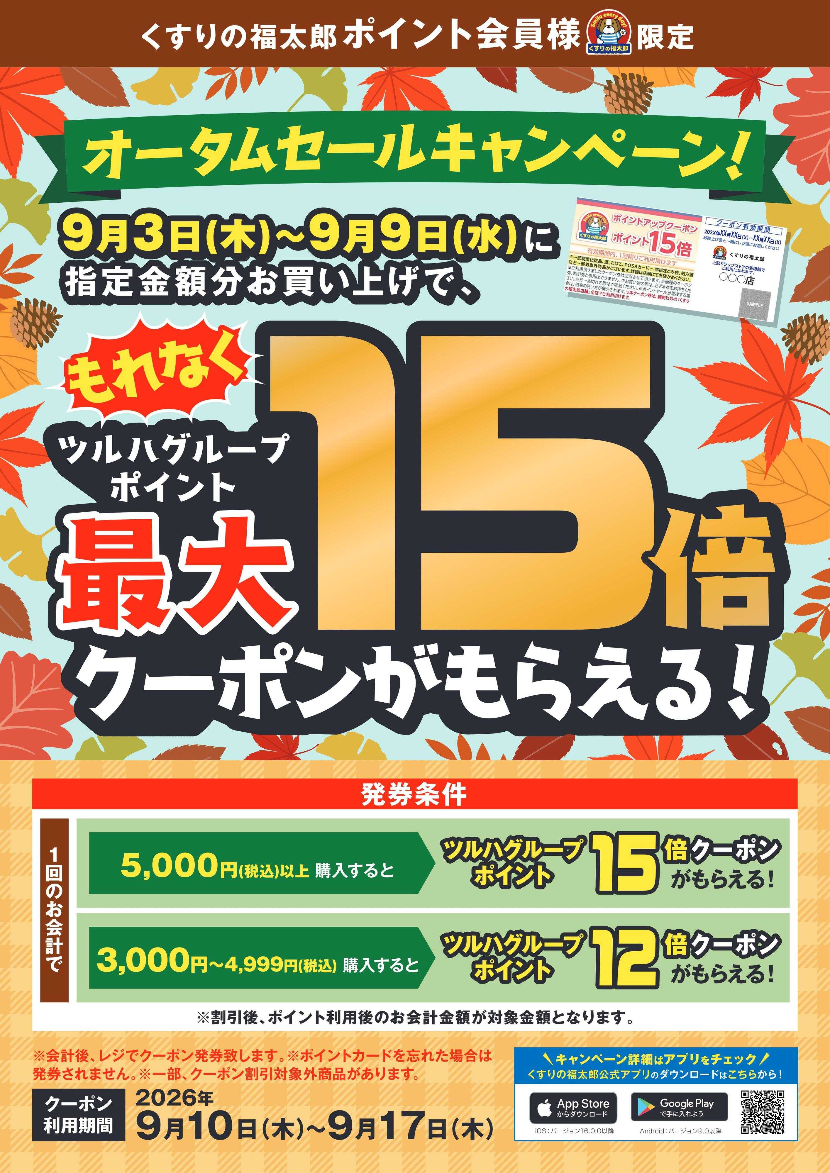 くすりの福太郎 オータムセールキャンペーン