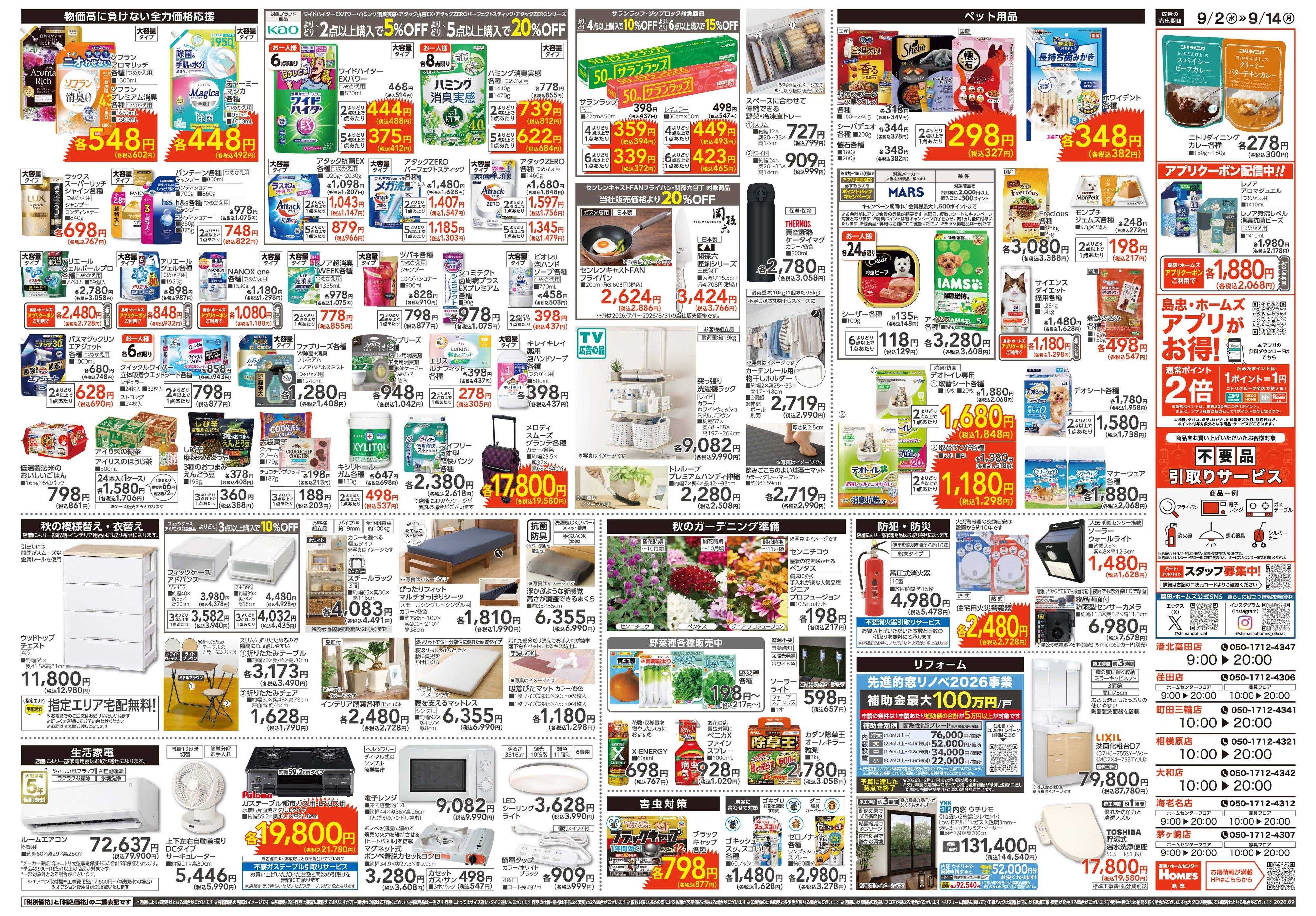 島忠・ホームズ 【26/9/2 ~9/14】Home'sでもっと便利に。「くらしの新発見」