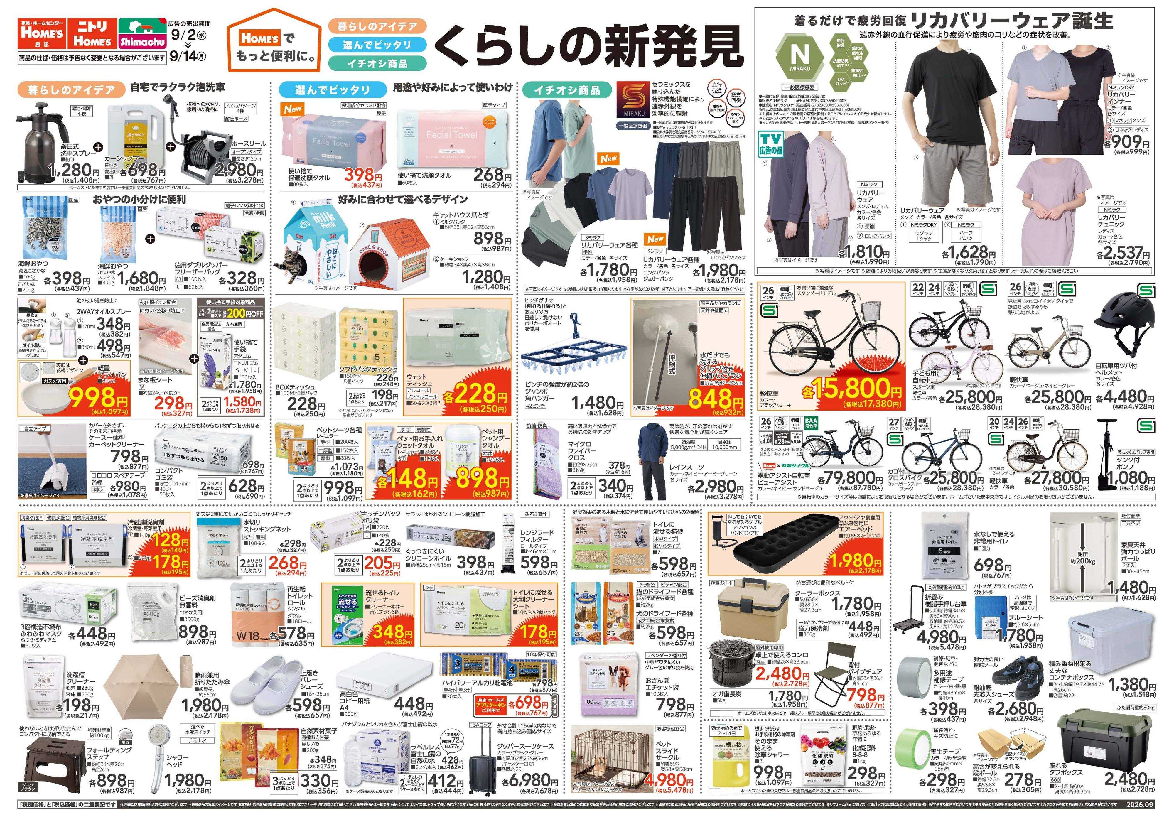 島忠・ホームズ 【26/9/2 ~9/14】Home'sでもっと便利に。「くらしの新発見」