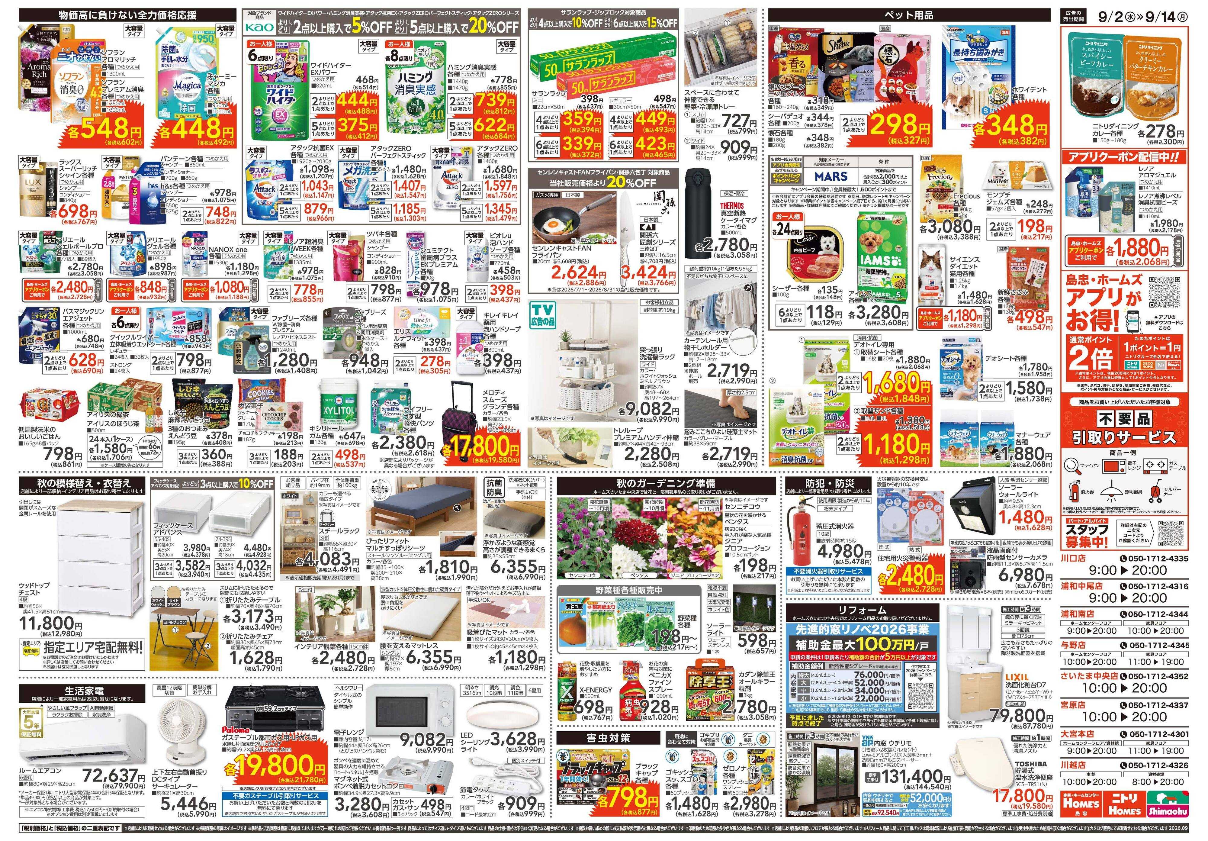 島忠・ホームズ 【26/9/2 ~9/14】Home'sでもっと便利に。「くらしの新発見」
