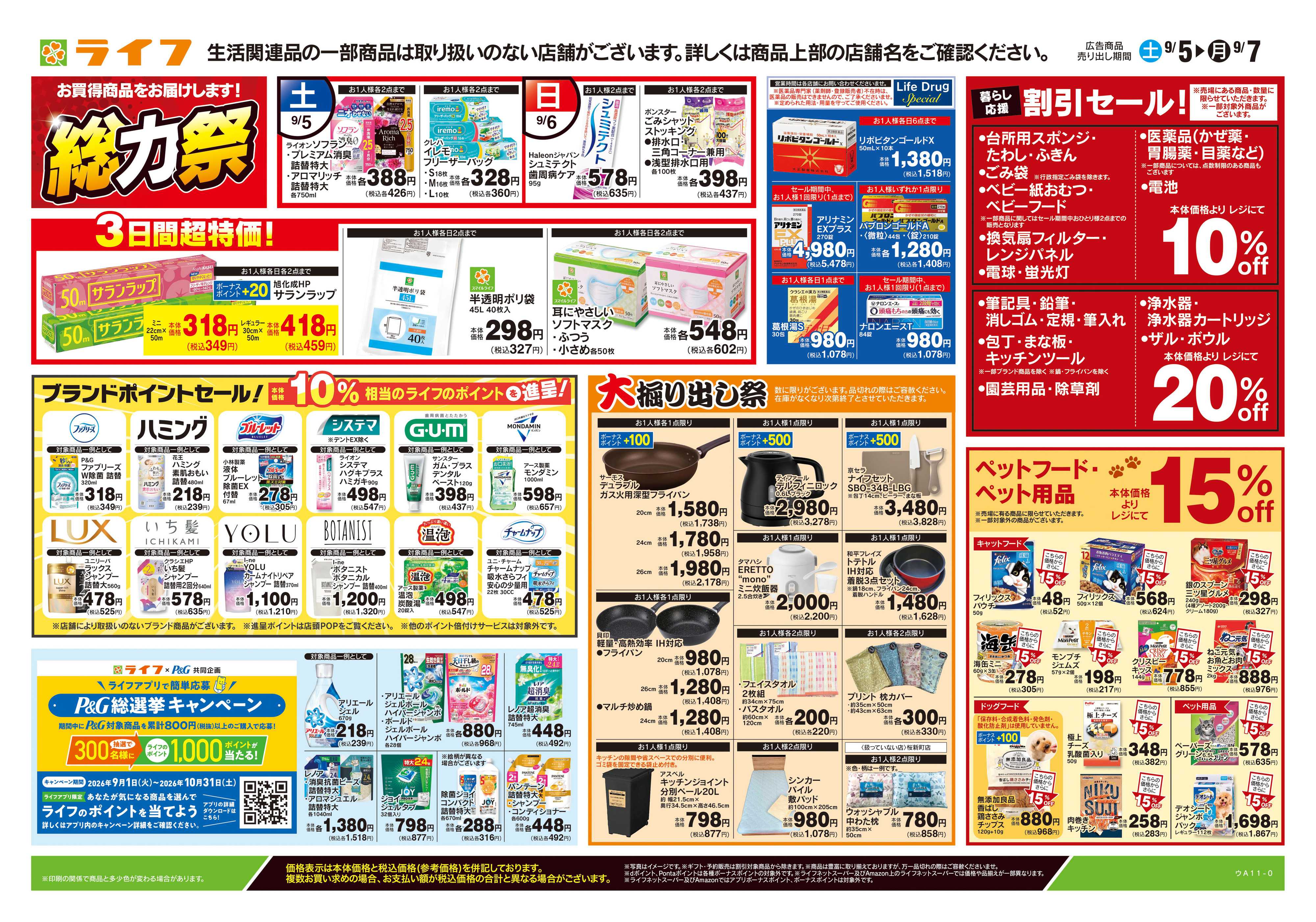 ライフ 9/5号　くらしの品おすすめ号