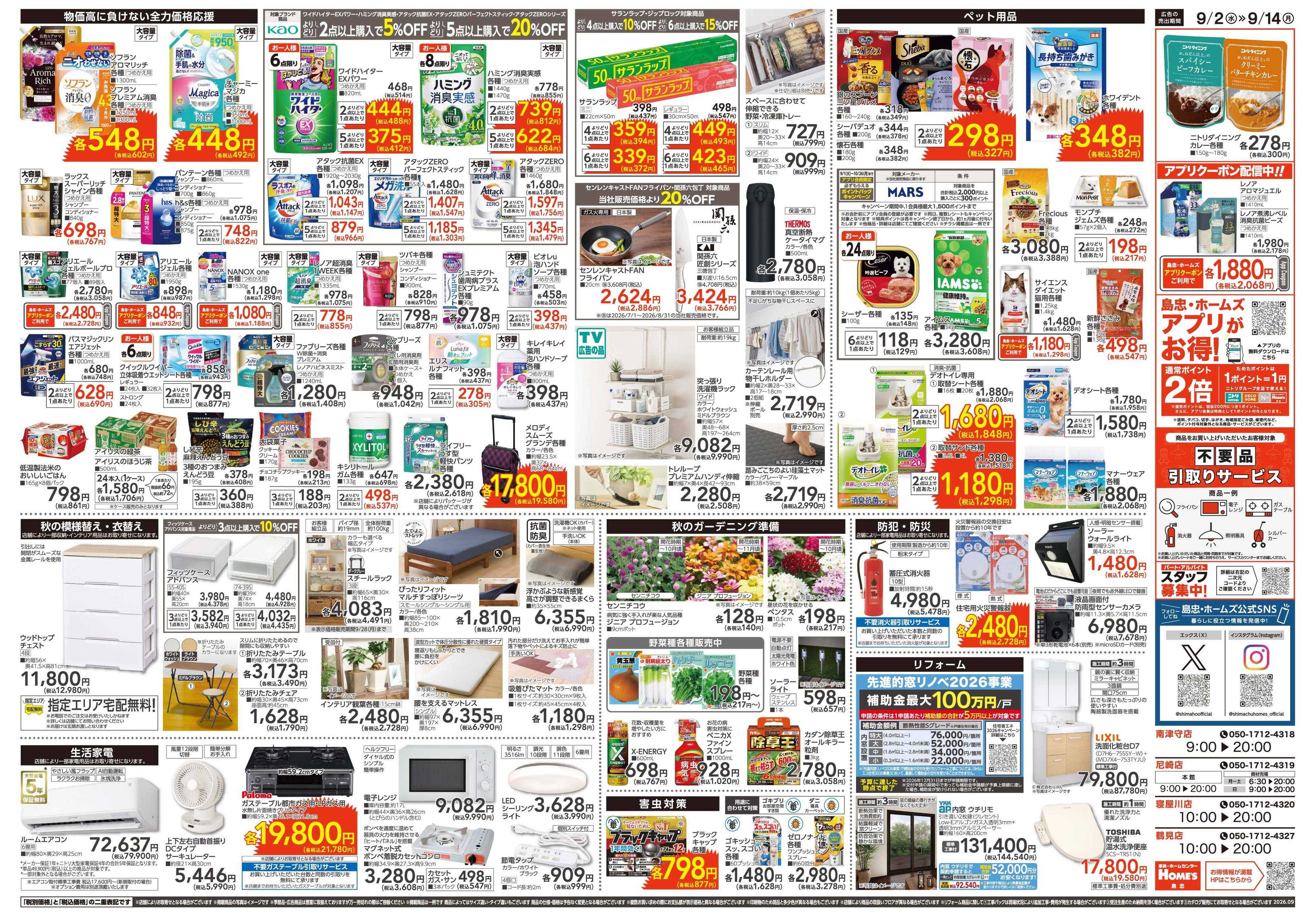 島忠・ホームズ 【26/9/2 ~9/14】Home'sでもっと便利に。「くらしの新発見」