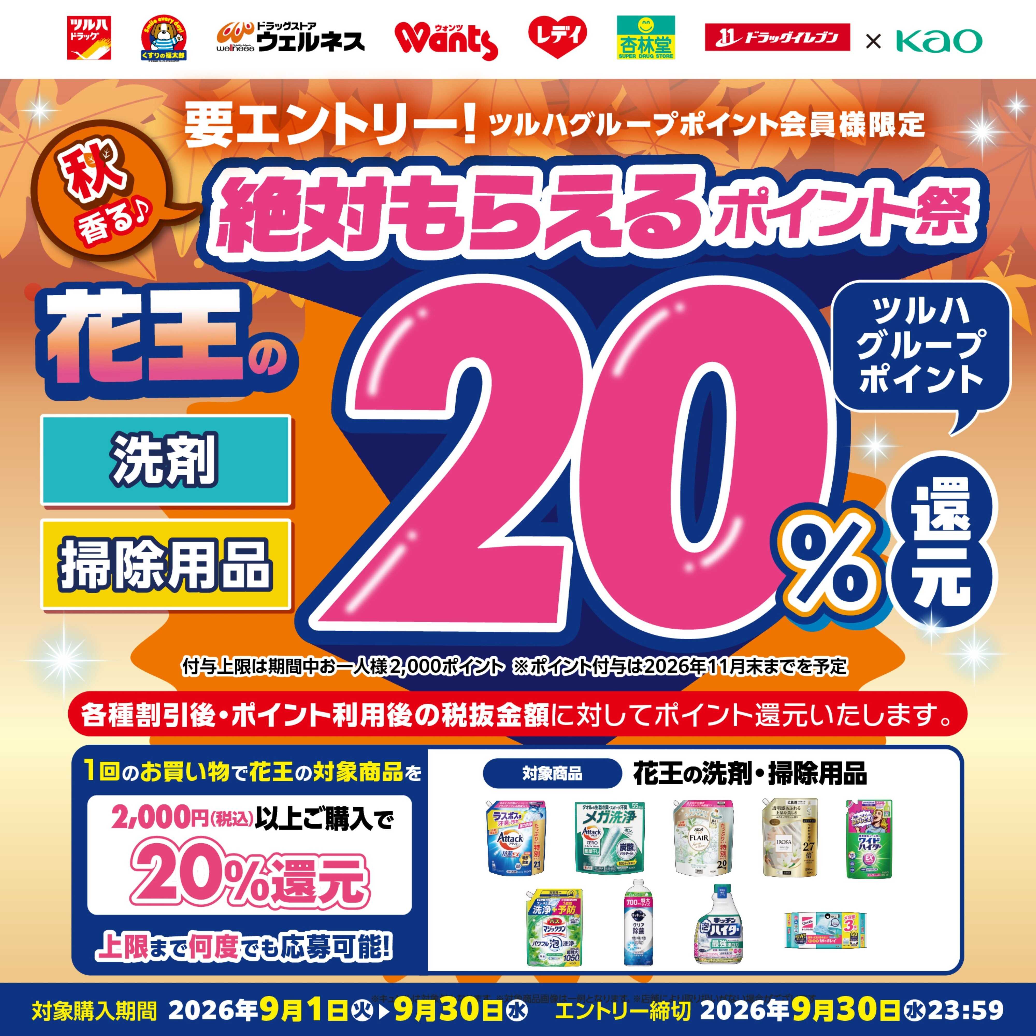 ツルハドラッグ 9/1～9/30 絶対もらえるポイント祭