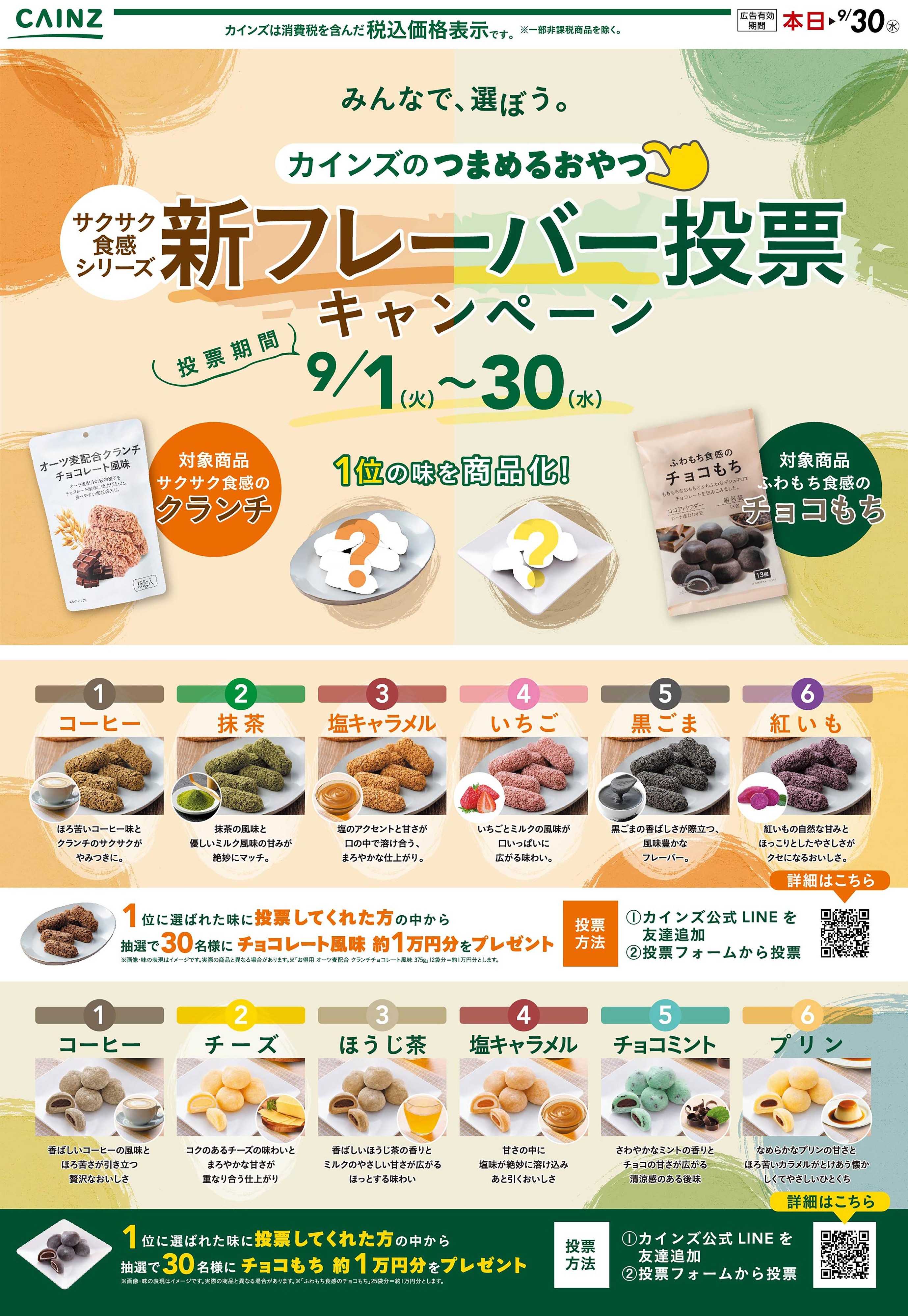カインズ 新フレーバー投票キャンペーン 9/2号○