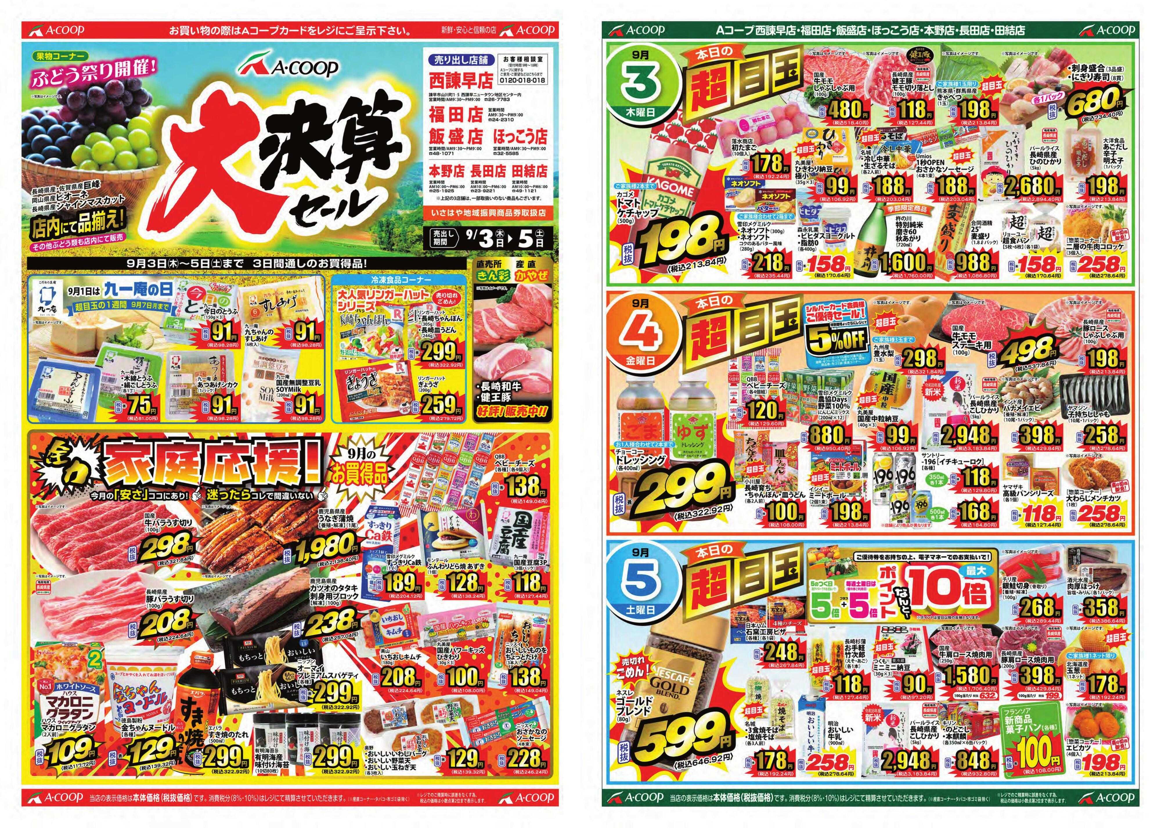Aコープ諫早 大決算セール