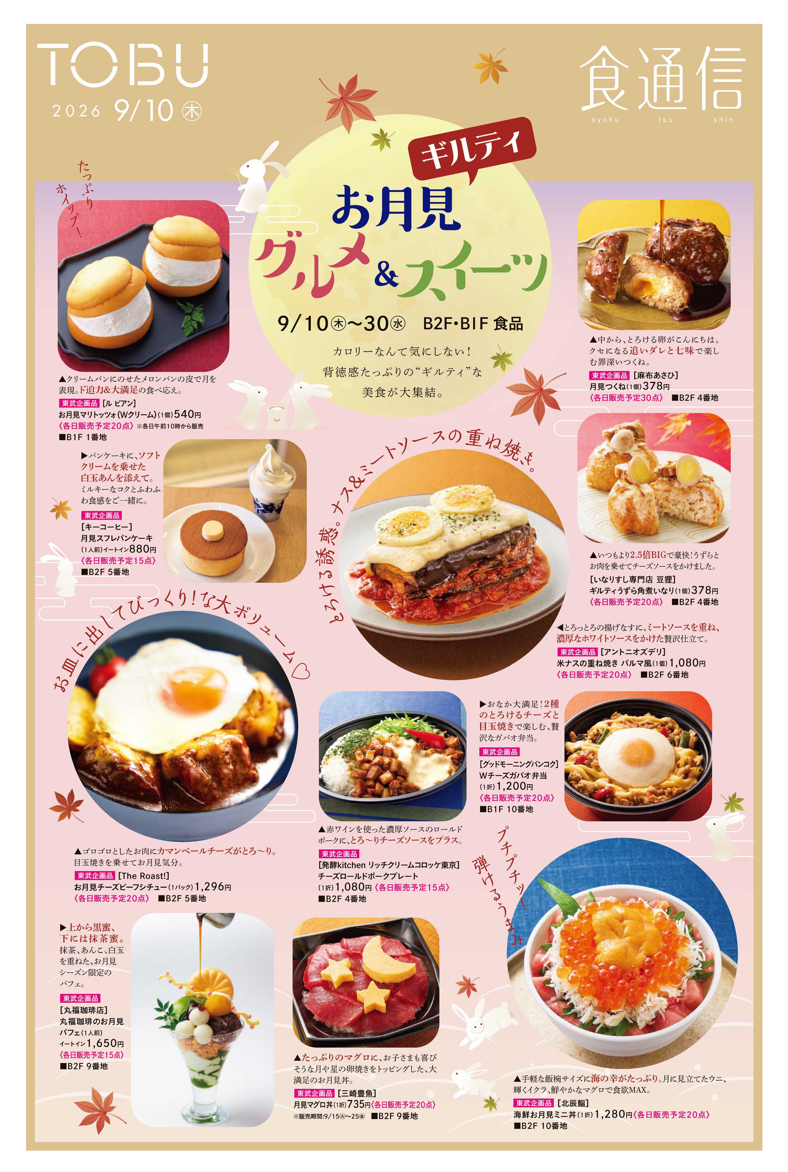 東武百貨店 9/10号　食通信　お月見グルメ＆スイーツ