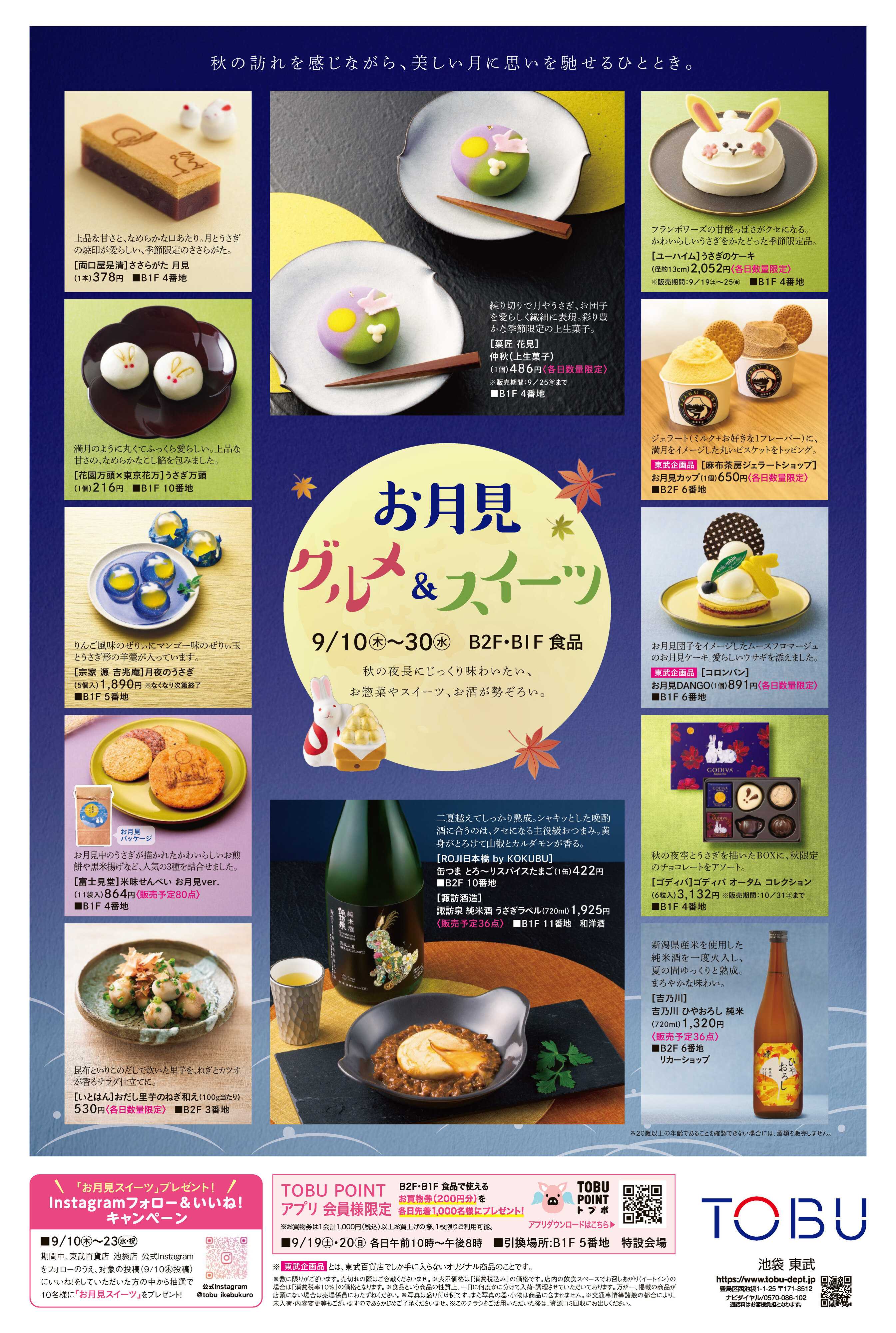 東武百貨店 9/10号　食通信　お月見グルメ＆スイーツ