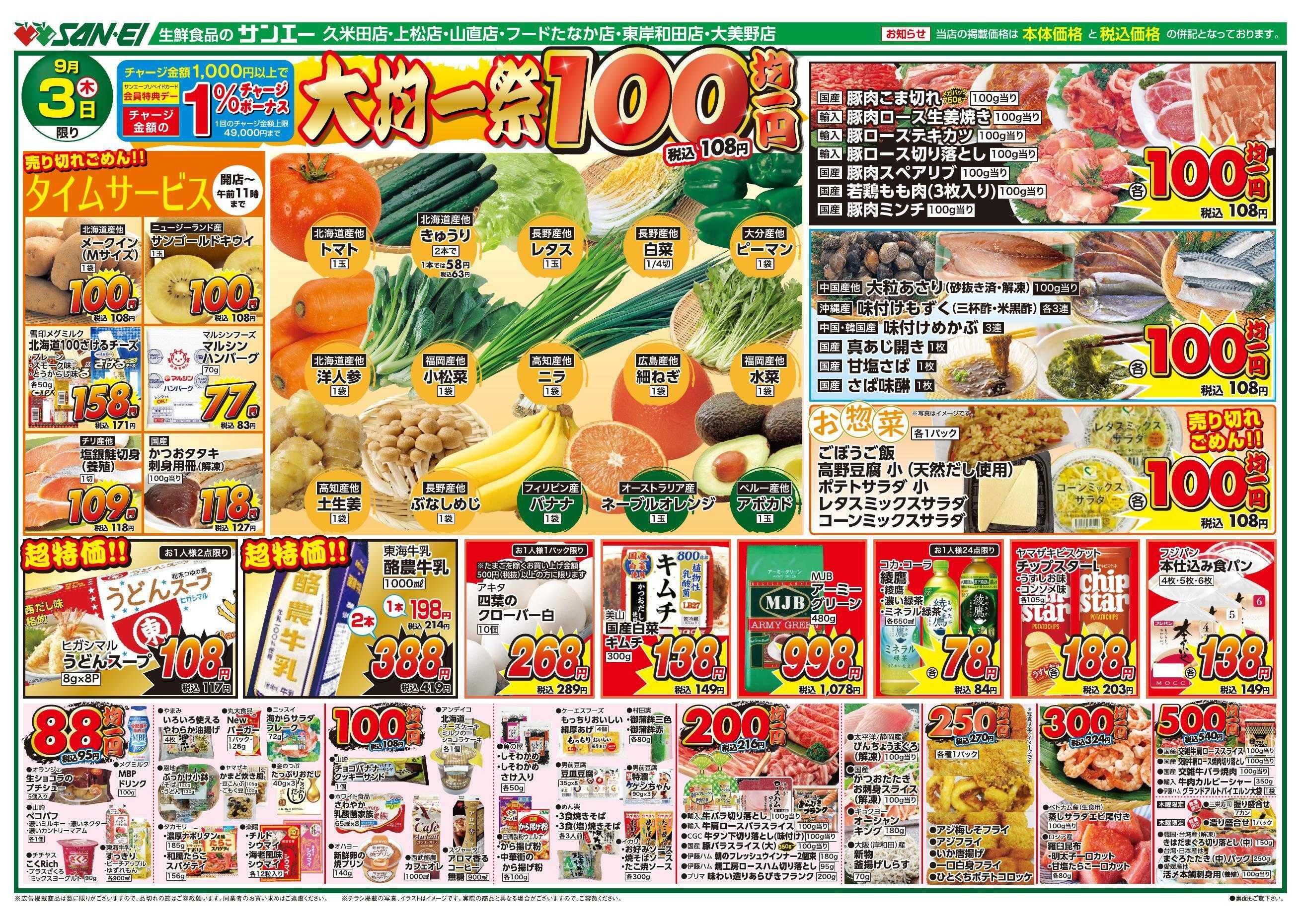 スーパーサンエー 9/3号チラシ　大均一祭
